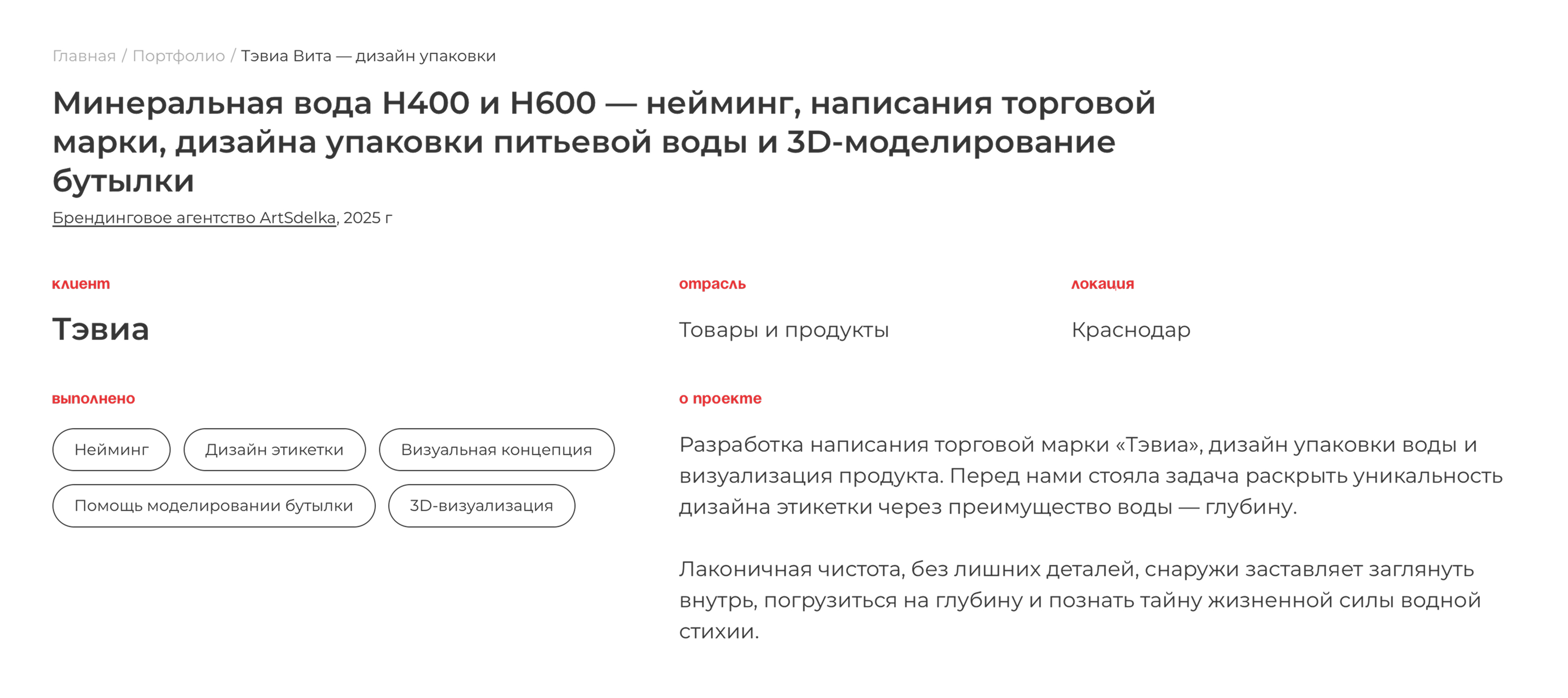 Тэвиа Вита — минеральная вода H400 и H600 — Изображение №2 — Брендинг, 3D на Dprofile