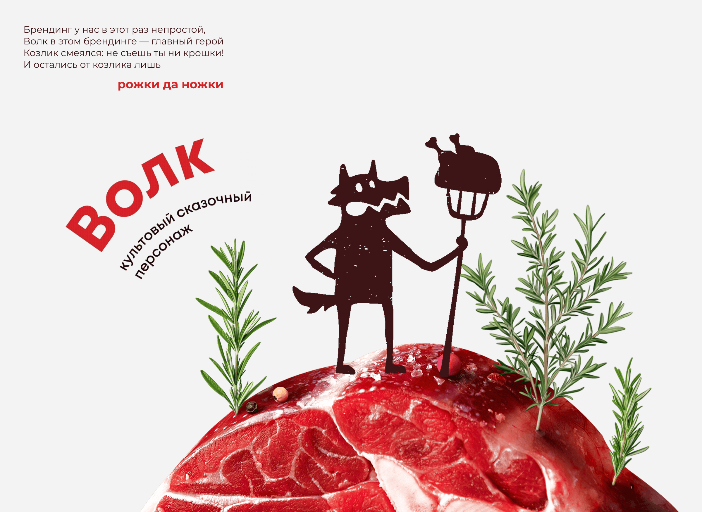 Рожки да Ножки | Брендинг мясного магазина — Изображение №2 — Брендинг на Dprofile