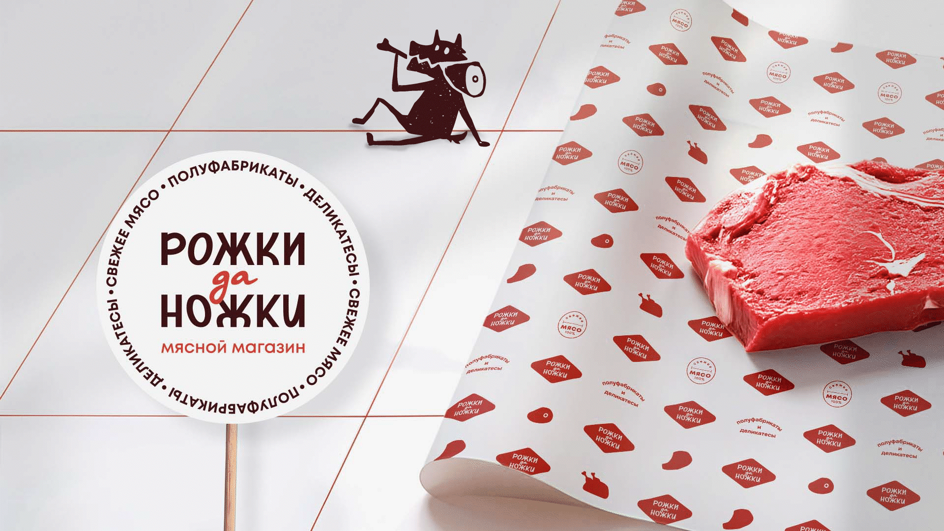Рожки да Ножки | Брендинг мясного магазина — Изображение №10 — Брендинг на Dprofile
