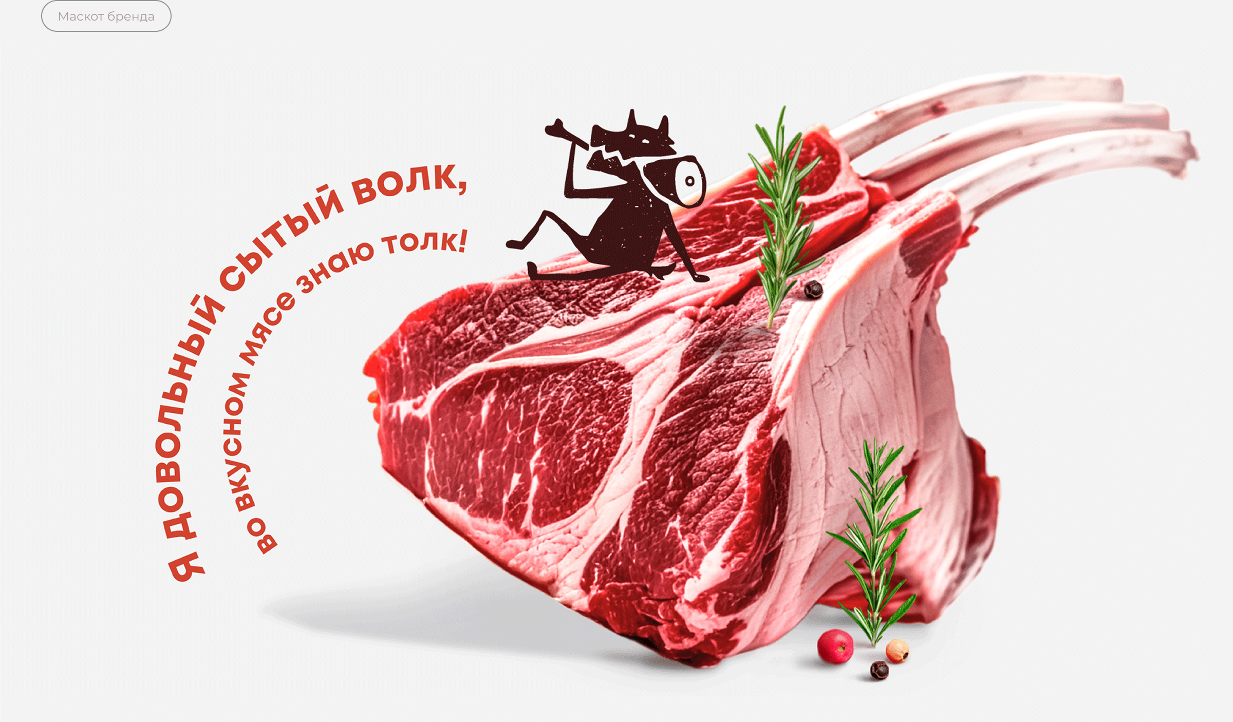 Рожки да Ножки | Брендинг мясного магазина — Изображение №5 — Брендинг на Dprofile
