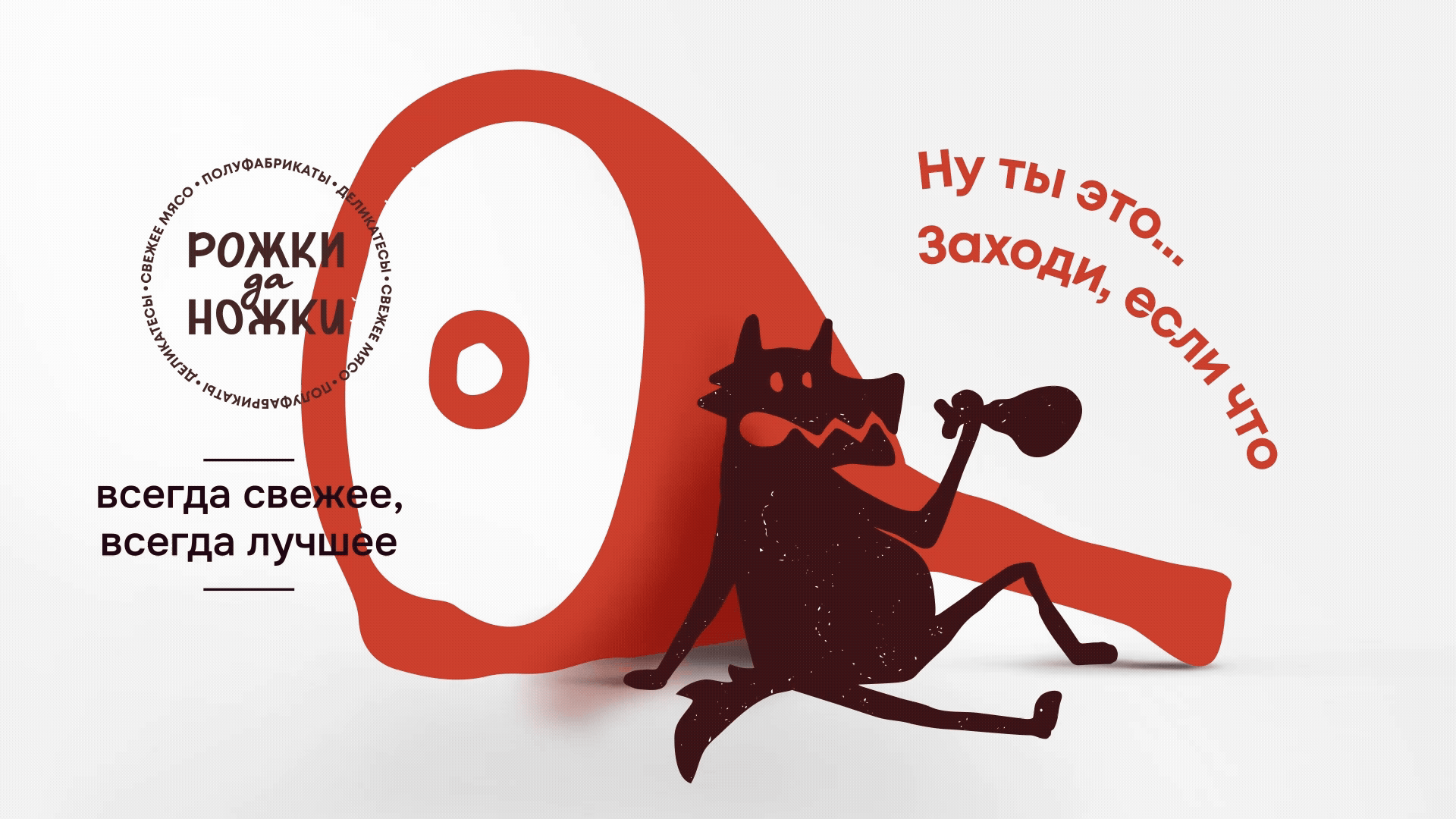 Рожки да Ножки | Брендинг мясного магазина — Изображение №6 — Брендинг на Dprofile