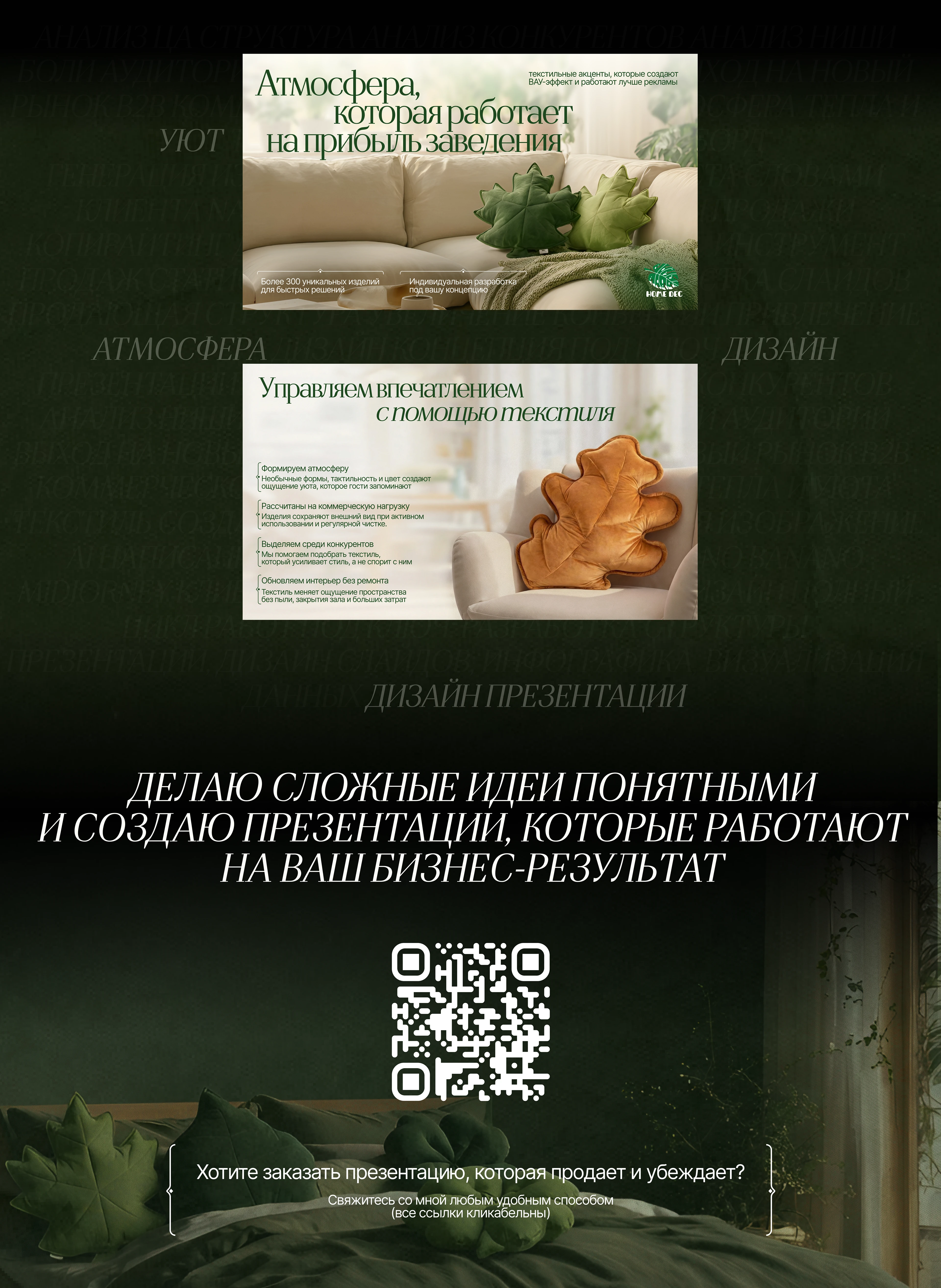 Презентация для HoReca | КП | Текстиль и декор — Изображение №7 — Маркетинг, Нейро на Dprofile