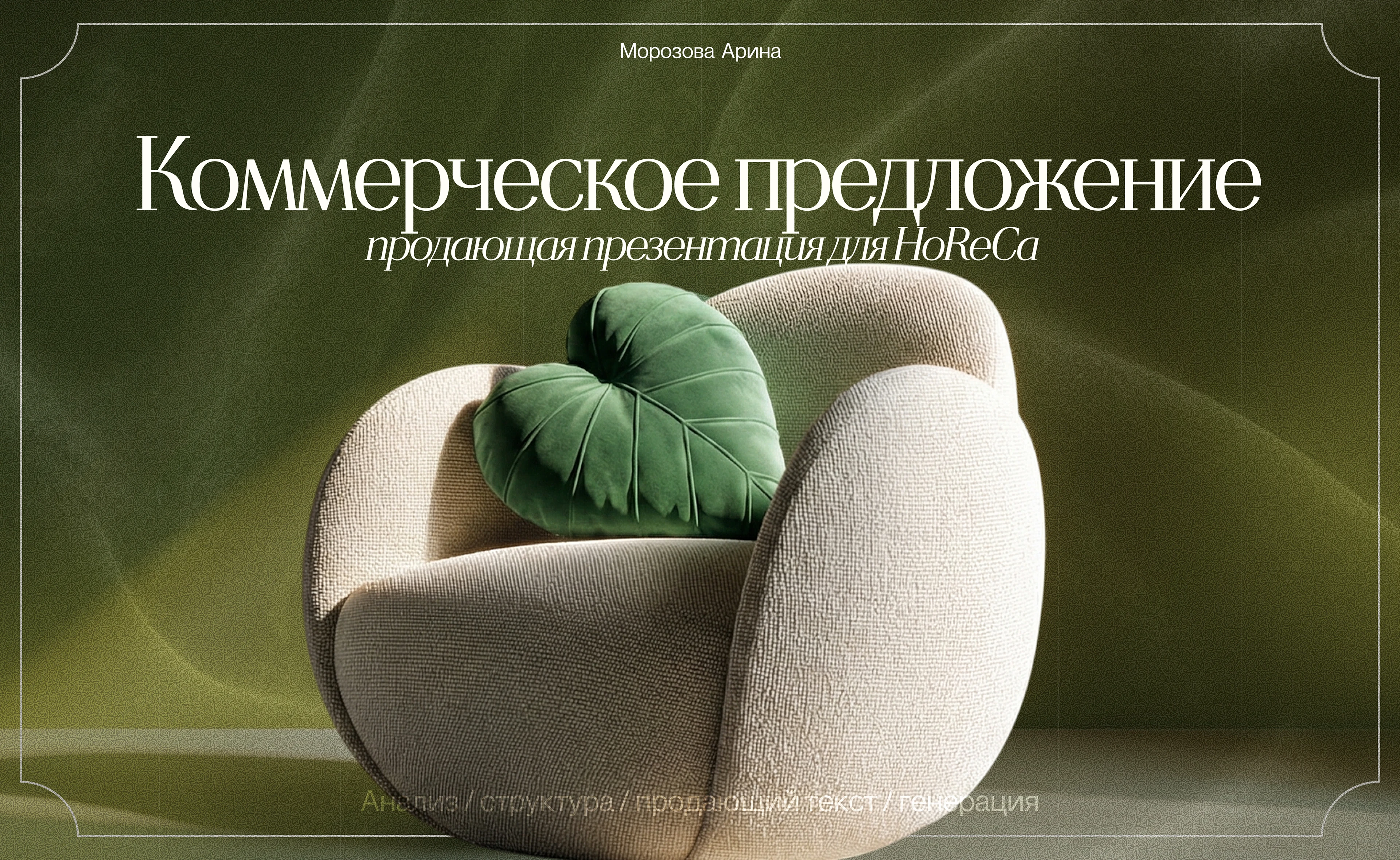 Презентация для HoReca | КП | Текстиль и декор — Изображение №1 — Маркетинг, Нейро на Dprofile