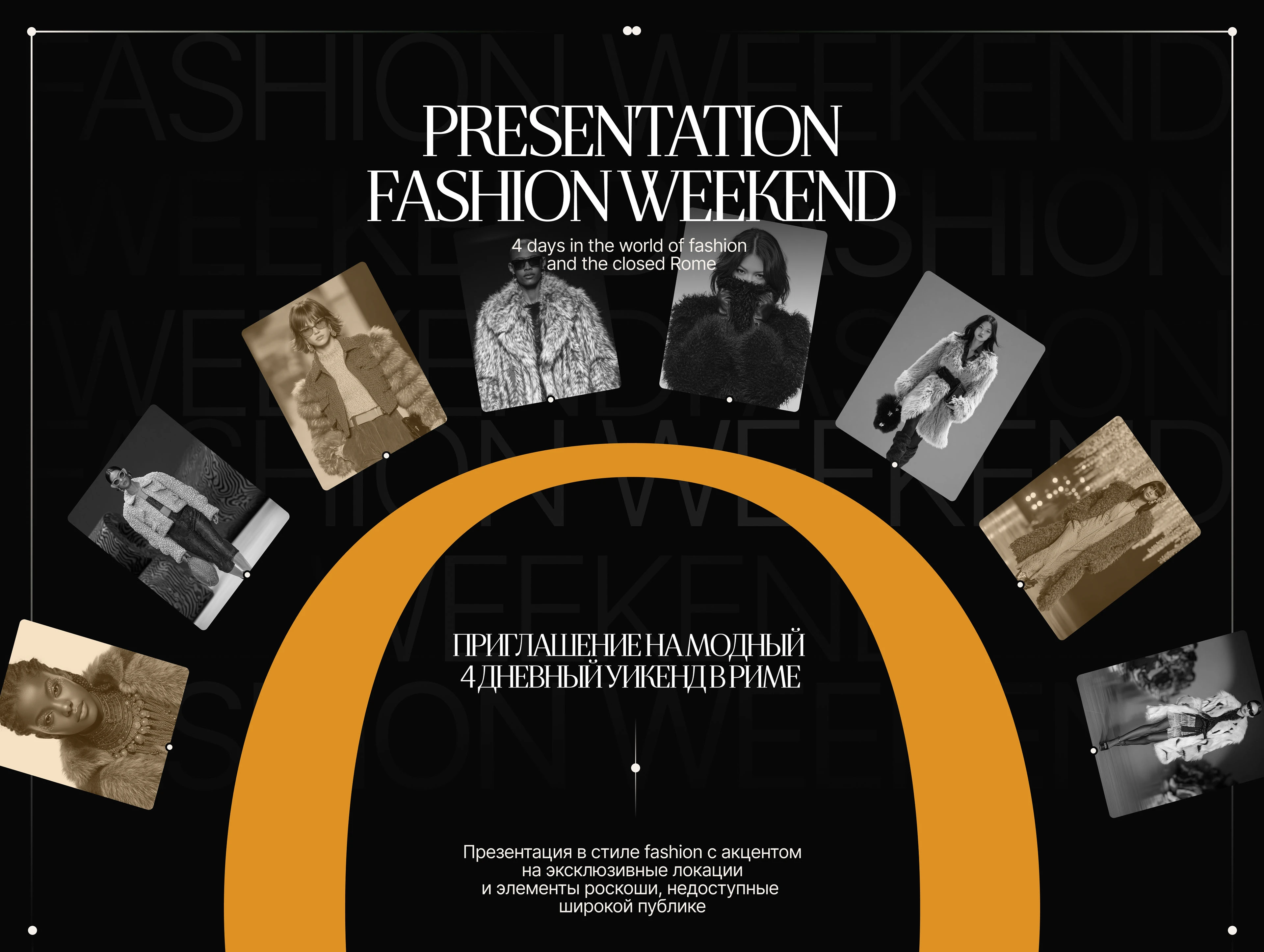 Презентация тура | Presentation fashion weekend — Изображение №1 — Маркетинг, Нейро на Dprofile