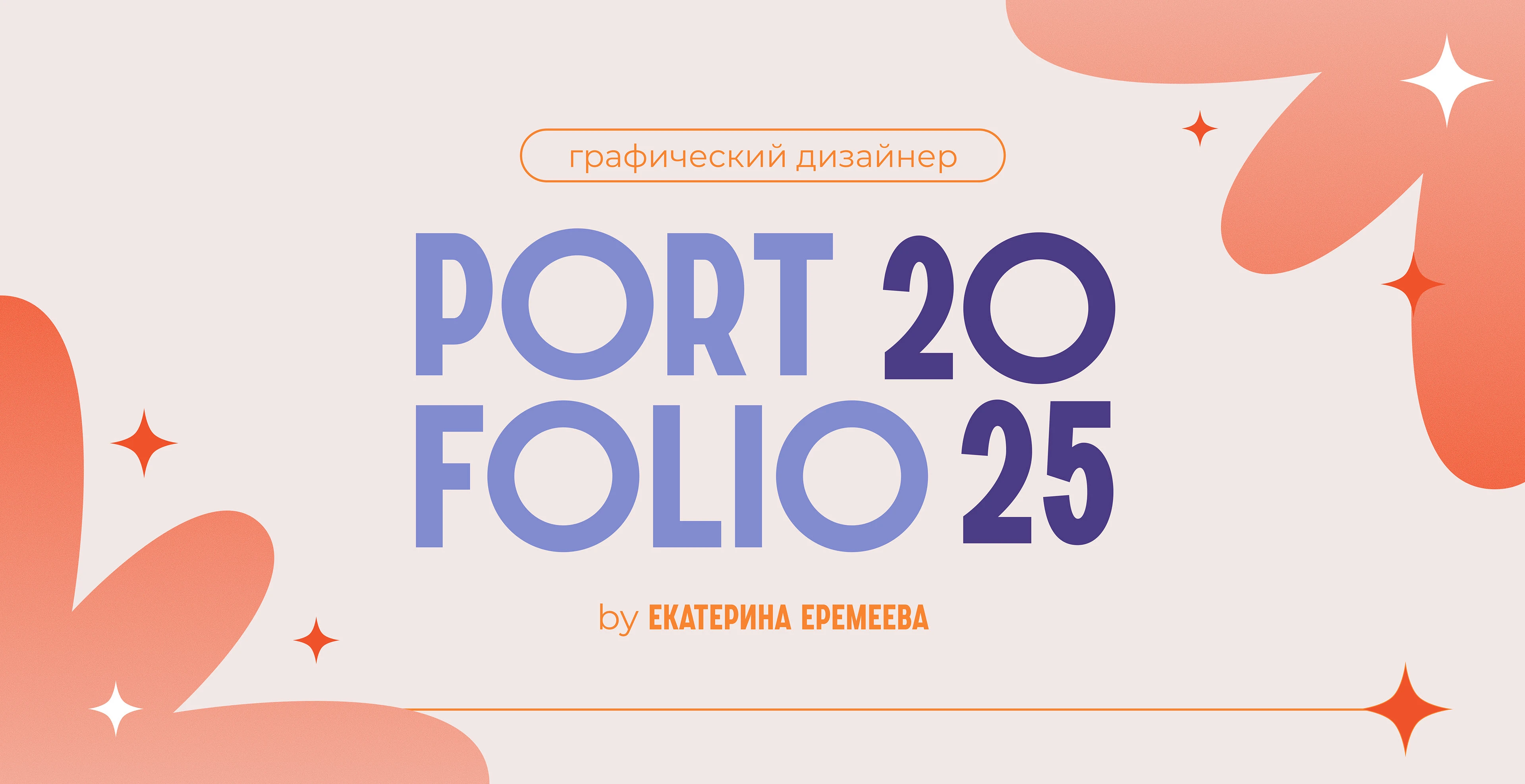 Портфолио Graphic Design 2025 — Изображение №1 — Брендинг, Графика на Dprofile
