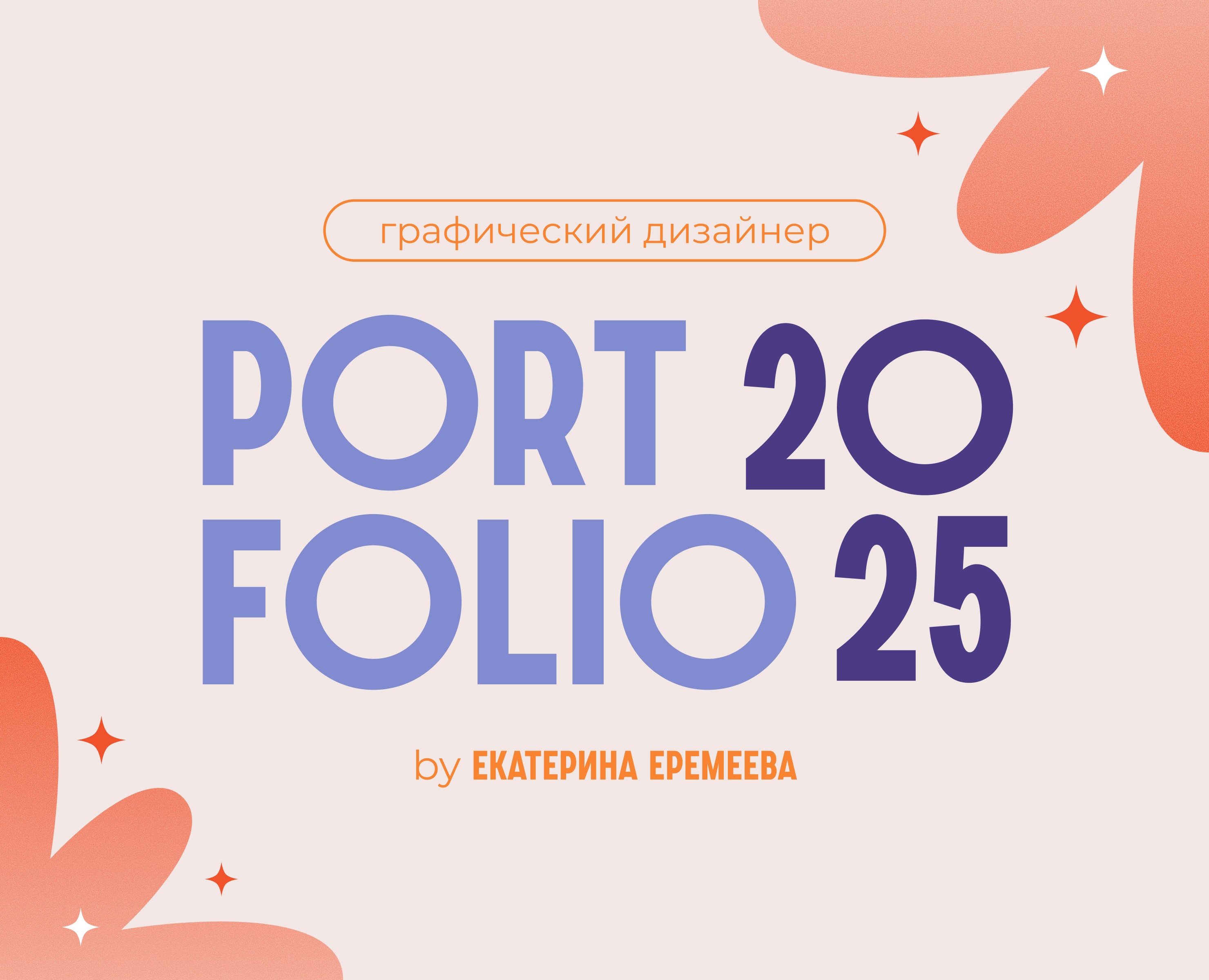 Портфолио Graphic Design 2025 — Брендинг, Графика на Dprofile