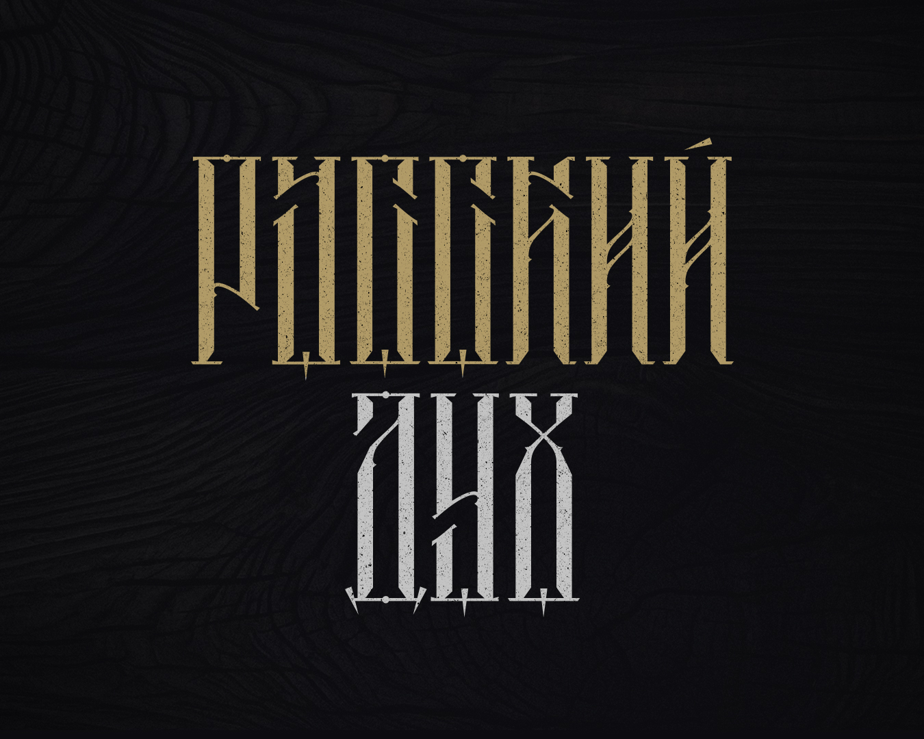 БКВЧ 2026 / Шрифтец — Изображение №8 — Графика на Dprofile