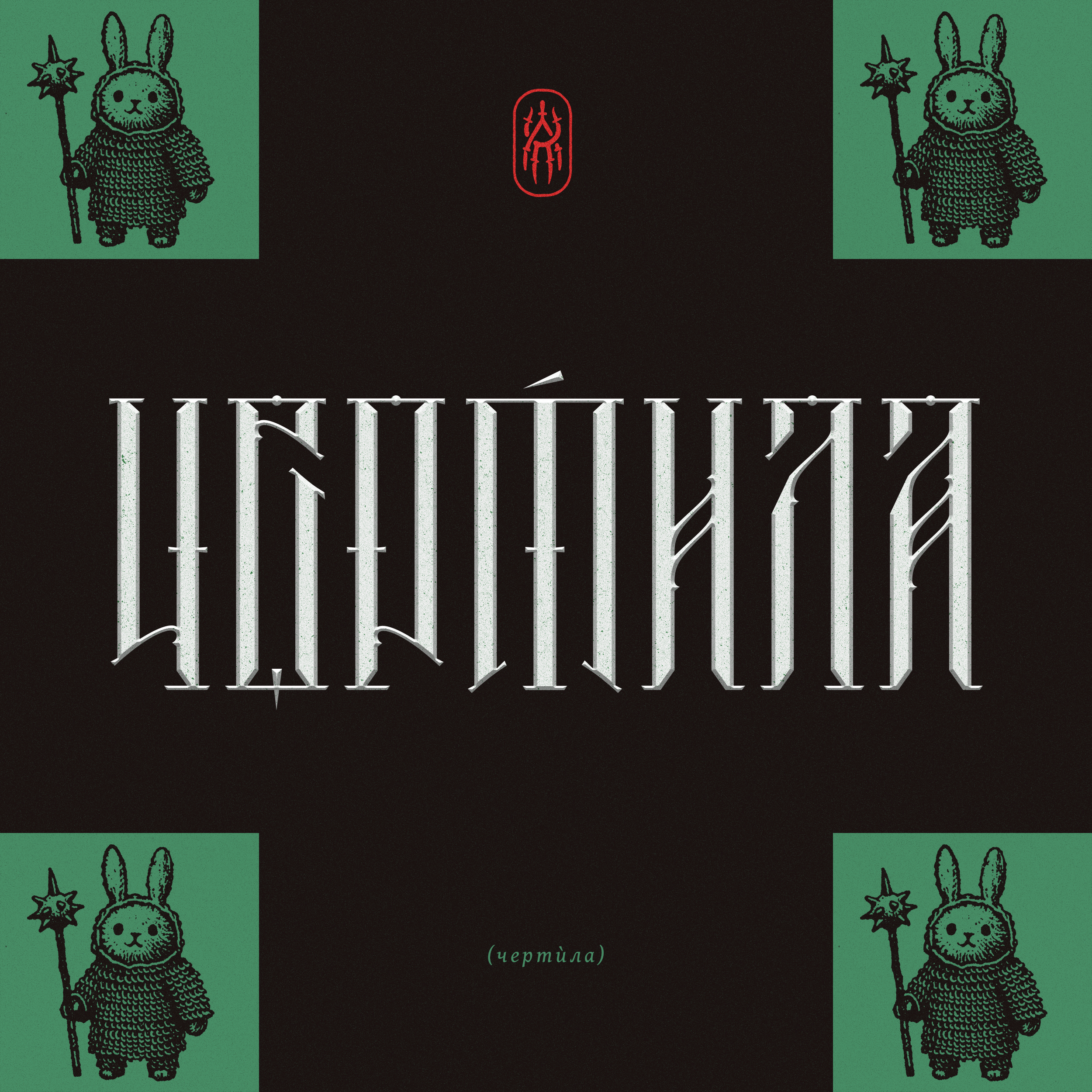 БКВЧ 2026 / Шрифтец — Изображение №12 — Графика на Dprofile