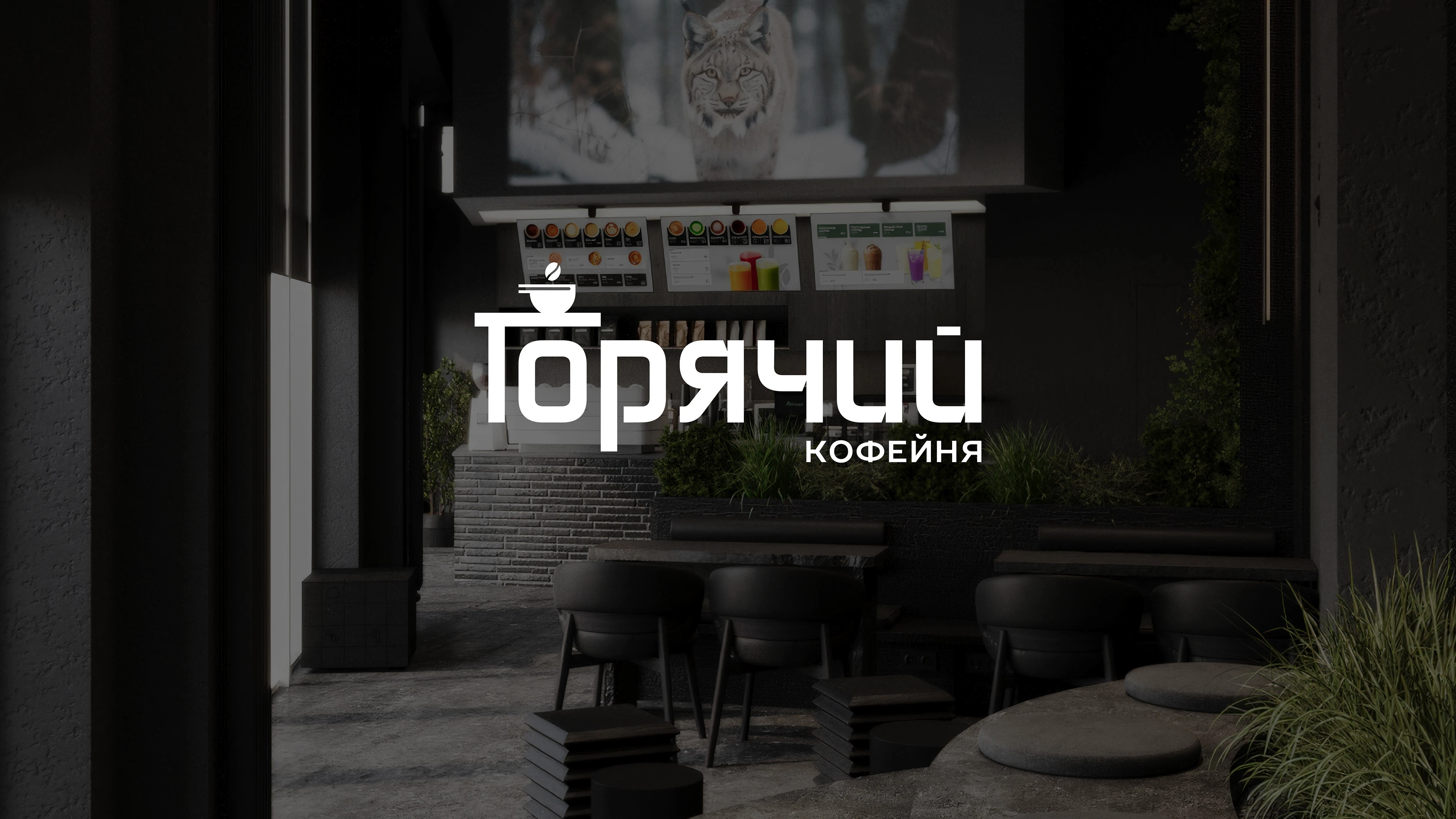 "Goryachiy" café — Изображение №1 — Брендинг на Dprofile