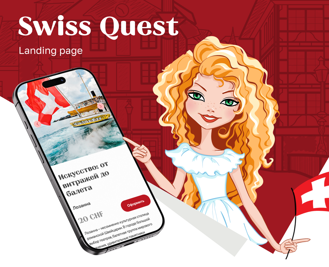 Landing page Swiss Quest — Интерфейсы на Dprofile