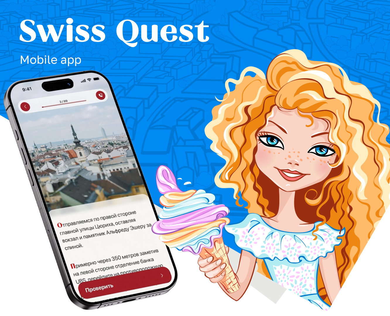 Mobile app Swiss Quest — Интерфейсы на Dprofile