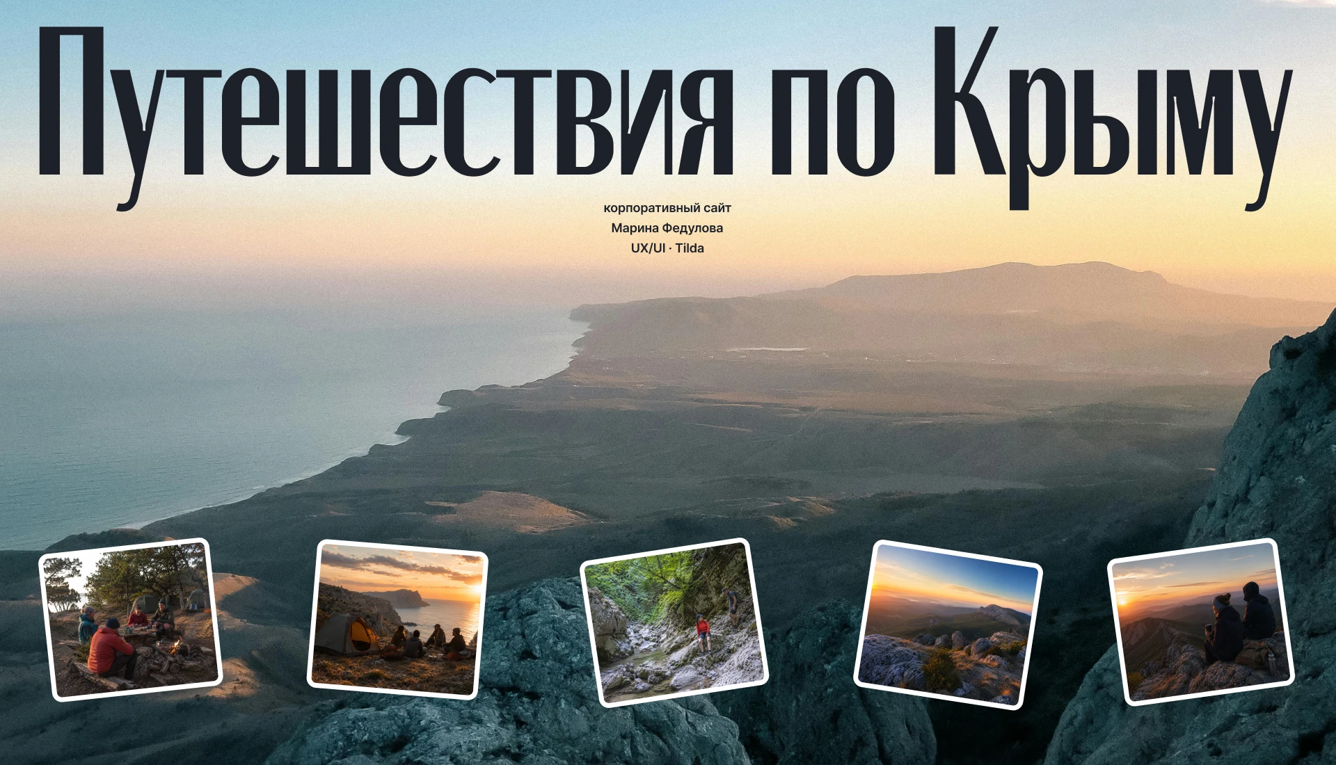 Авторские туры в Крыму — сайт туристического проекта — Изображение №1 — Интерфейсы на Dprofile