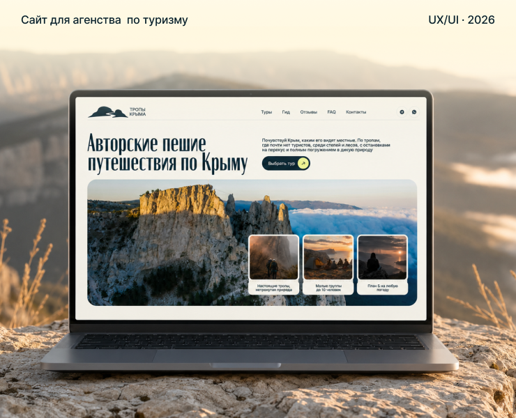 Авторские туры в Крыму — сайт туристического проекта — Интерфейсы на Dprofile