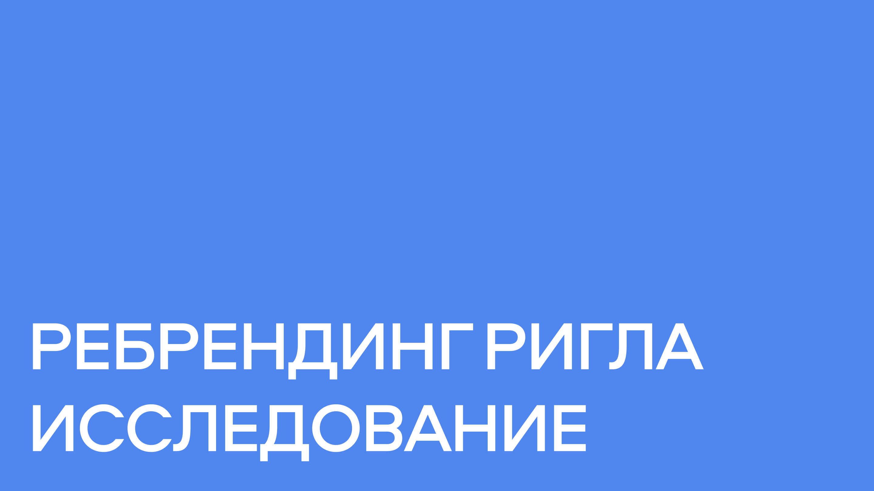 Ригла / ребрендинг сети аптек — Изображение №10 — Брендинг на Dprofile