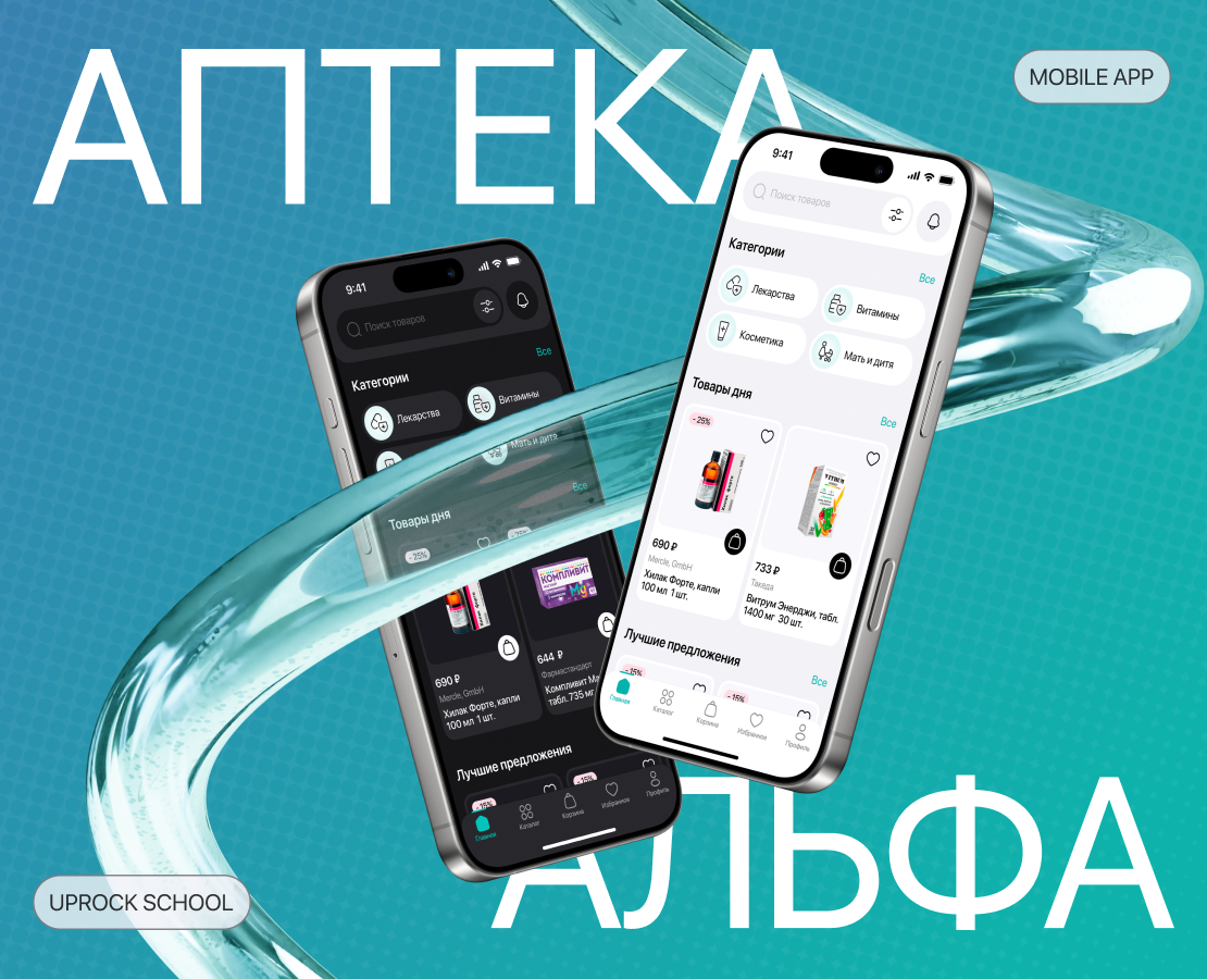 Аптека Альфа | MobileApp — Интерфейсы на Dprofile