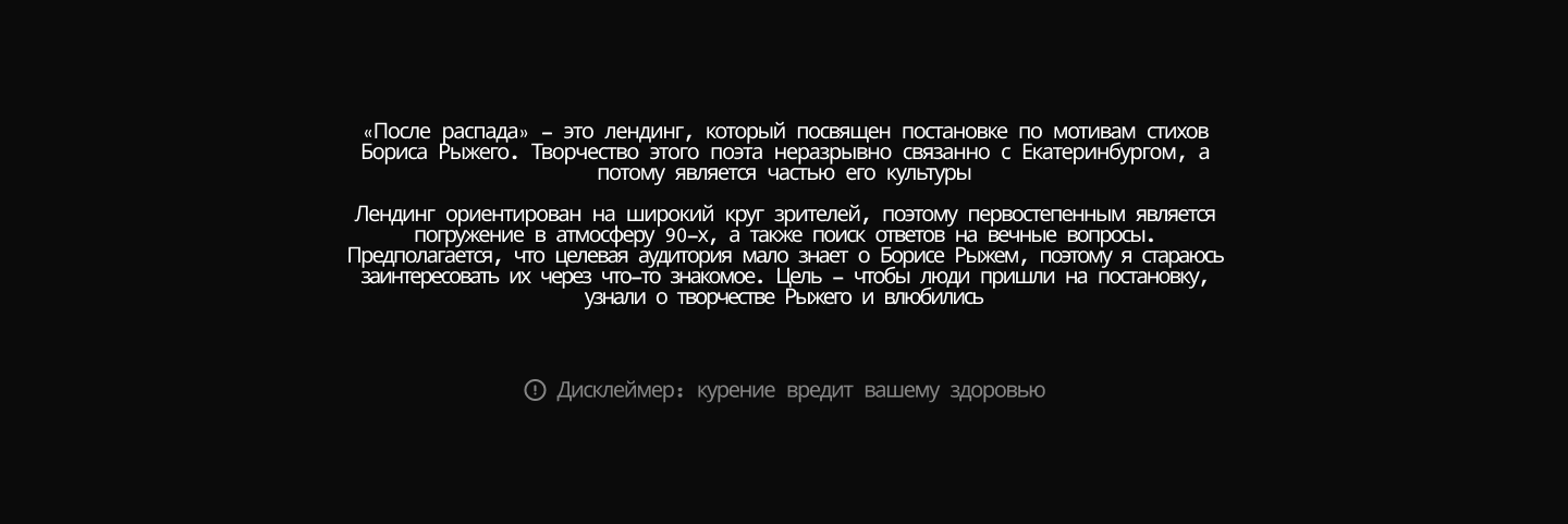 После распада - лендинг театральной постановки — Изображение №1 — Интерфейсы, Анимация на Dprofile