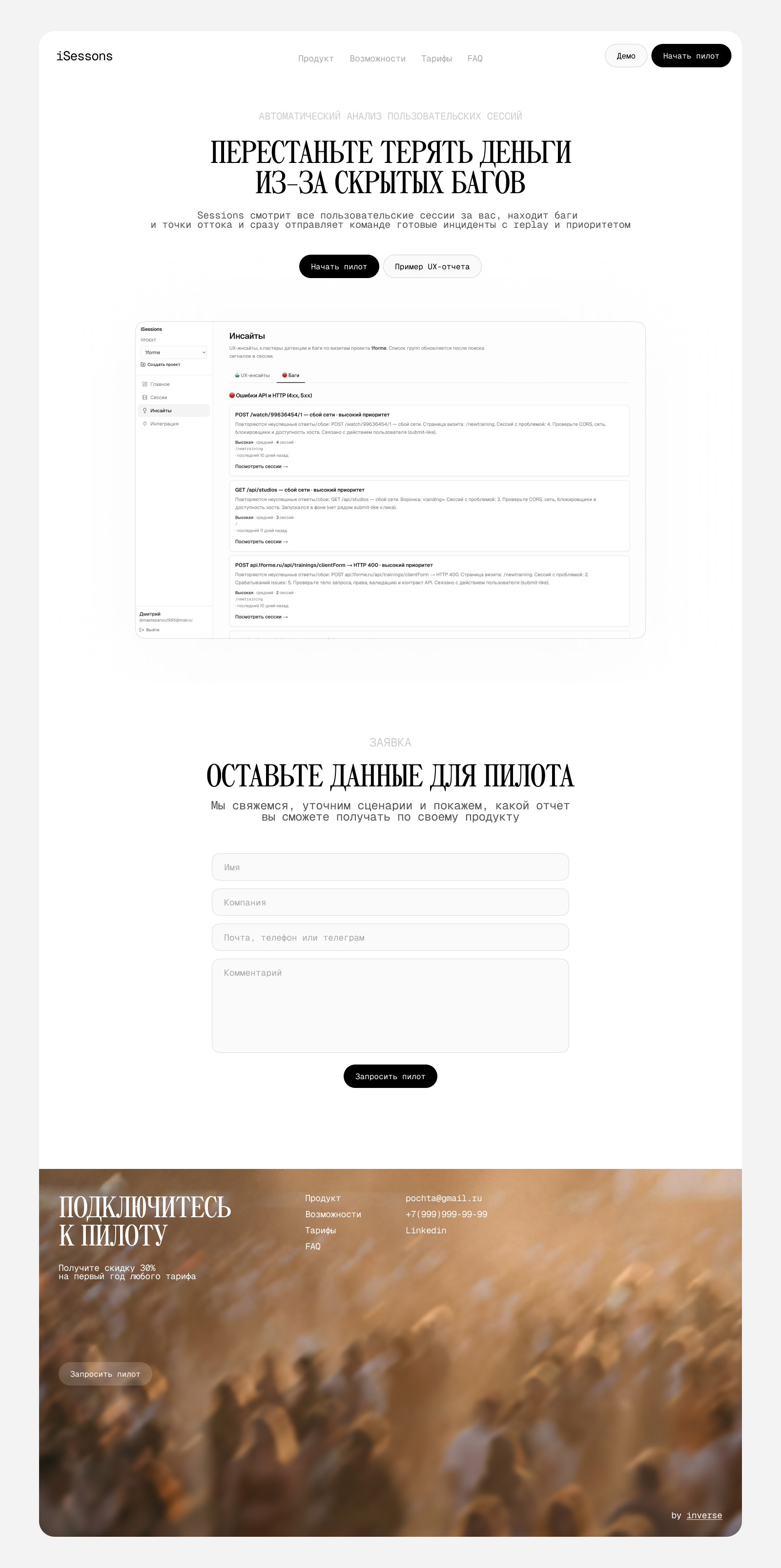 Isessions - редизайн лендинга для B2B SaaS продукта — Изображение №9 — Интерфейсы на Dprofile