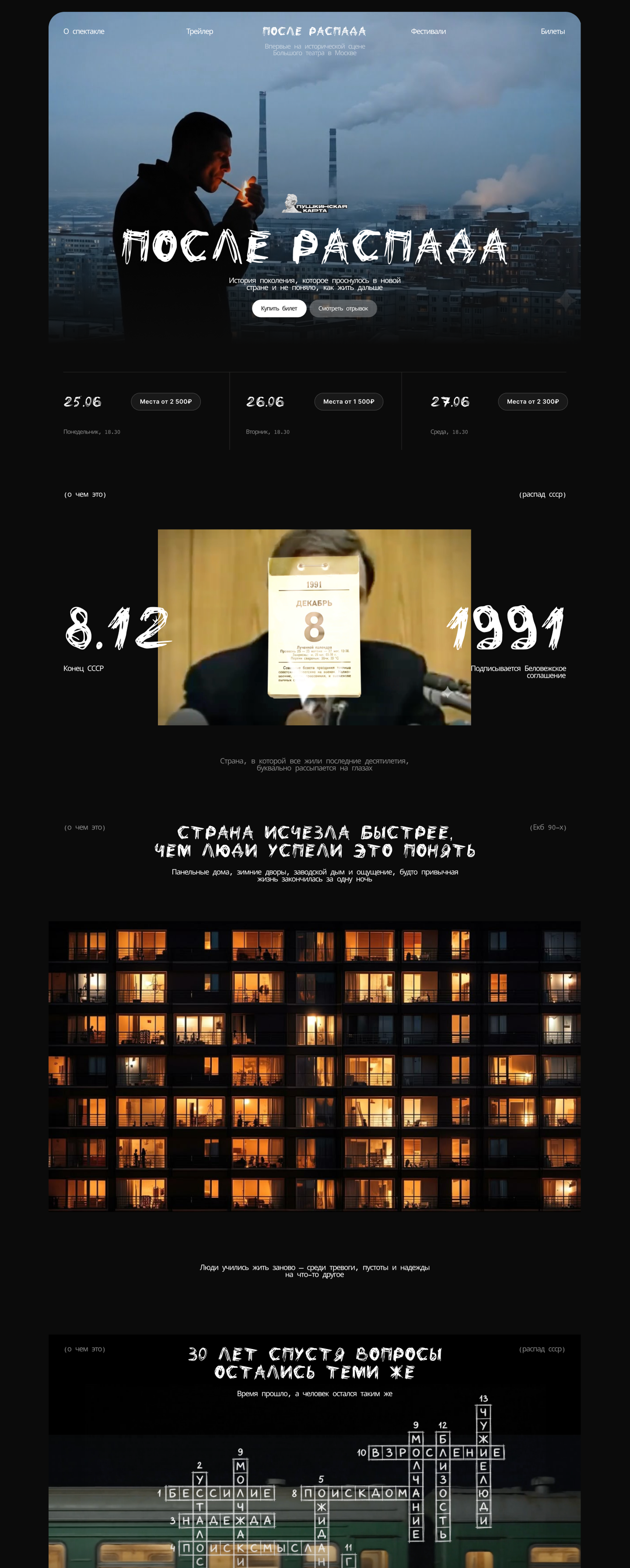 После распада - лендинг театральной постановки — Изображение №4 — Интерфейсы, Анимация на Dprofile