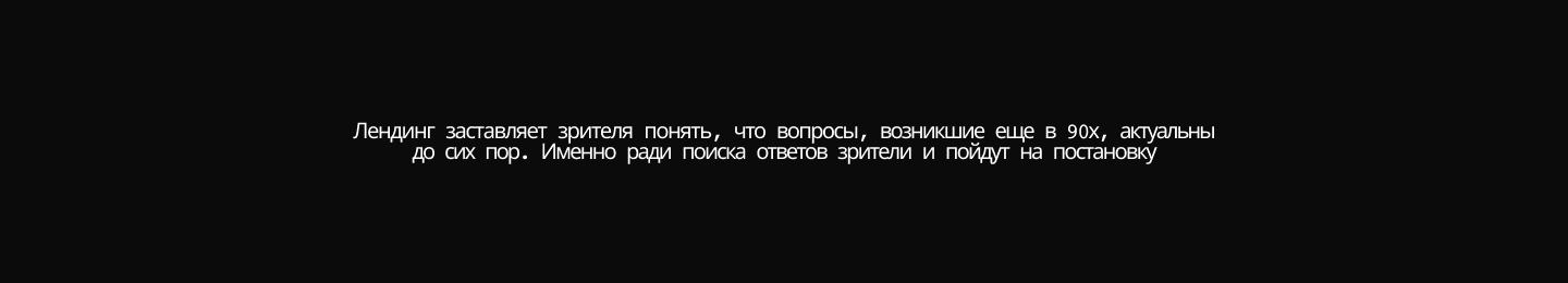 После распада - лендинг театральной постановки — Изображение №3 — Интерфейсы, Анимация на Dprofile