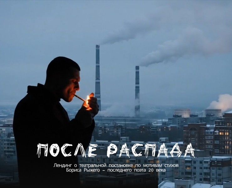 После распада - лендинг театральной постановки на Dprofile