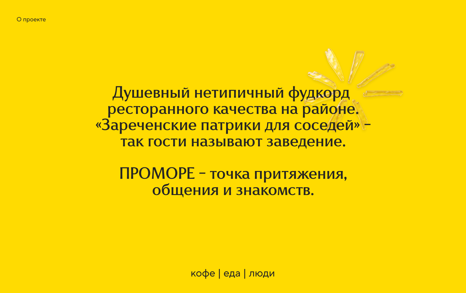 ПРОМОРЕ|кафе — Изображение №2 — Брендинг на Dprofile
