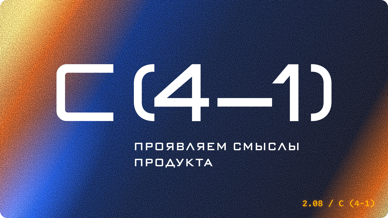 C-(4-1). Айдентика для продуктового сообщества — Изображение №1 — Брендинг на Dprofile