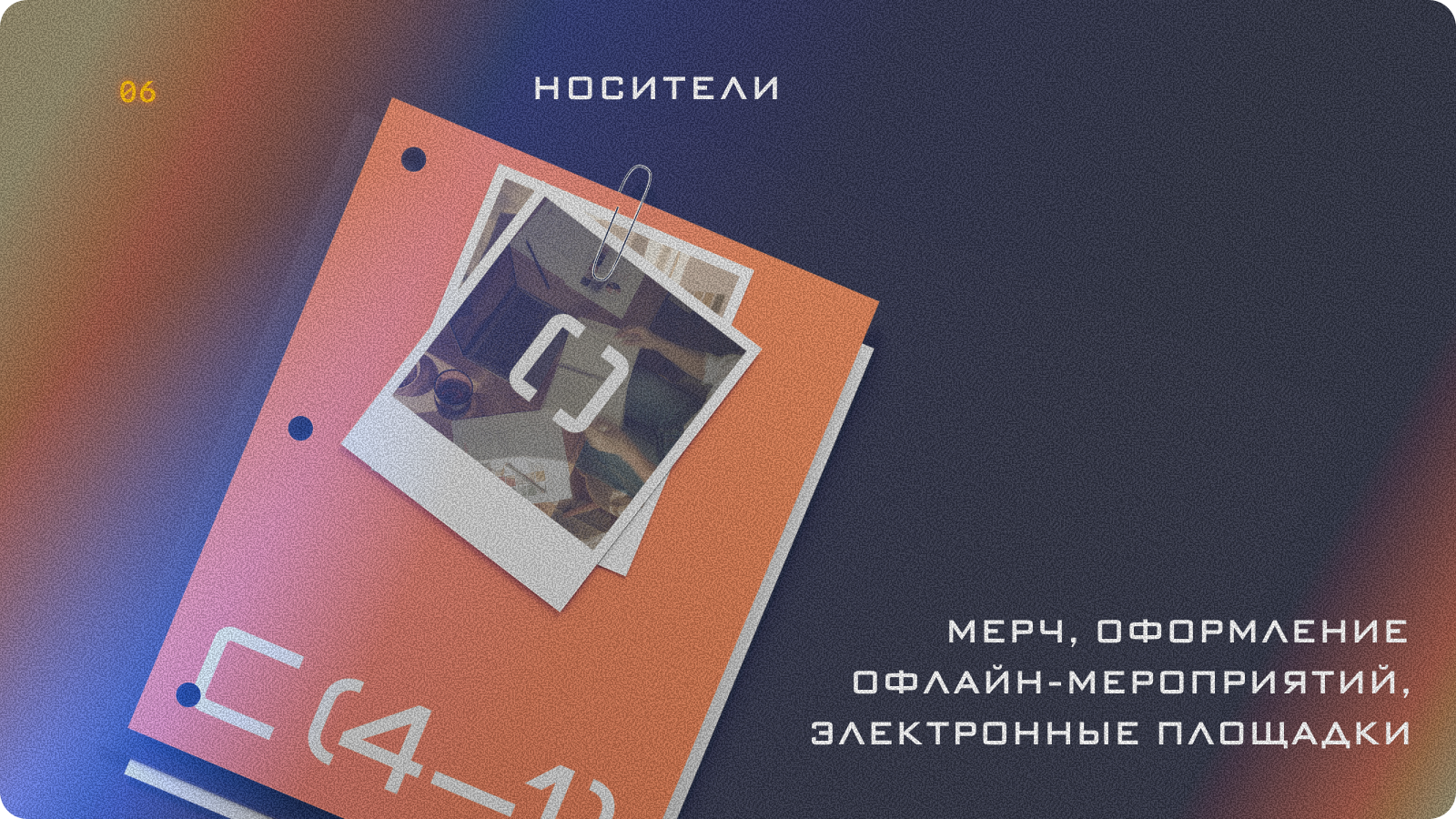 C (4-1). Айдентика для продуктового сообщества — Изображение №8 — Брендинг на Dprofile