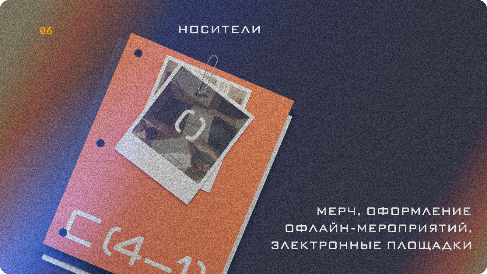 C-(4-1). Айдентика для продуктового сообщества — Изображение №8 — Брендинг на Dprofile