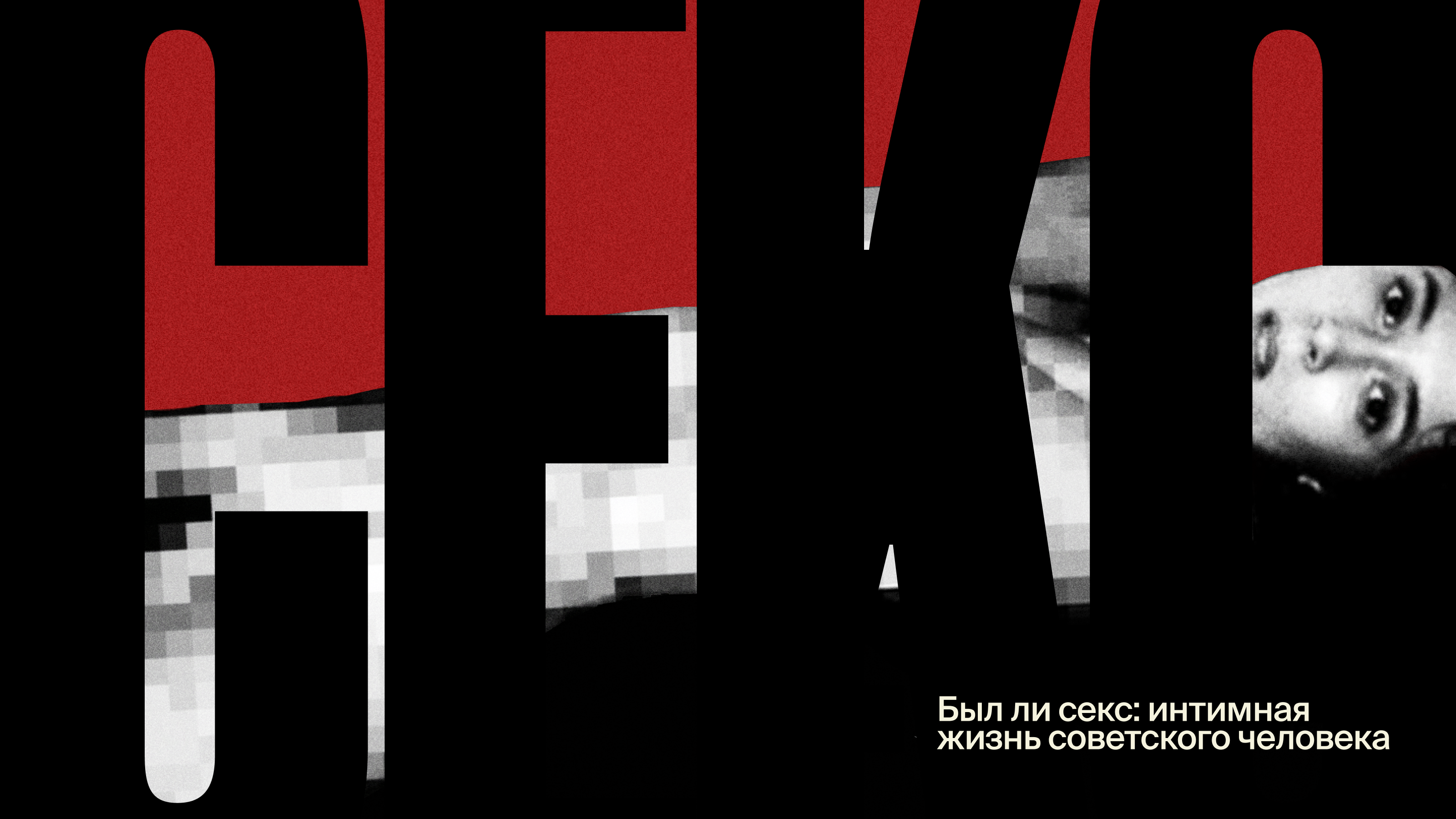 Был ли секс: интимная жизнь советского человека — Изображение №1 — Графика, Маркетинг на Dprofile