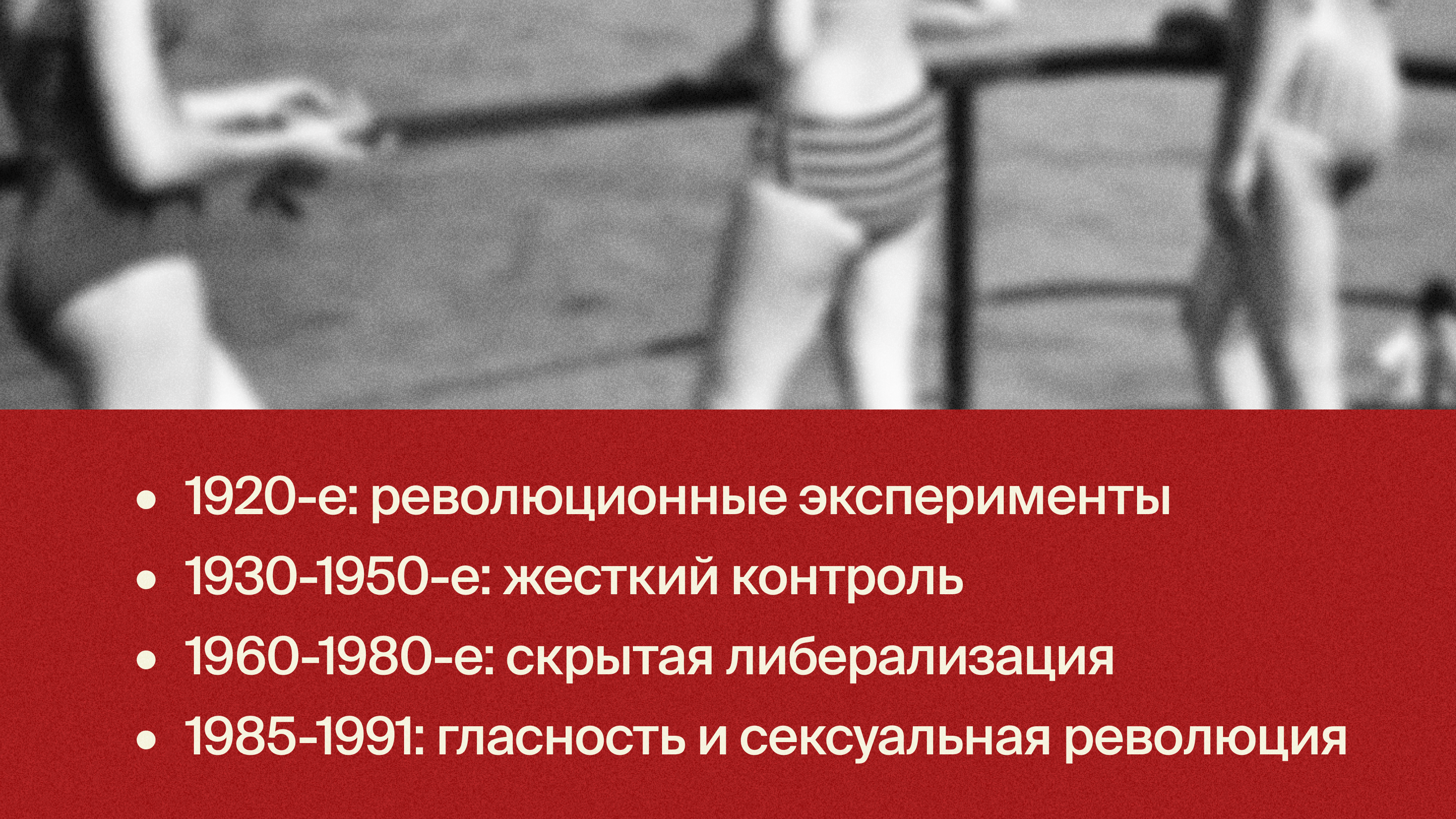 Был ли секс: интимная жизнь советского человека — Изображение №3 — Графика, Маркетинг на Dprofile