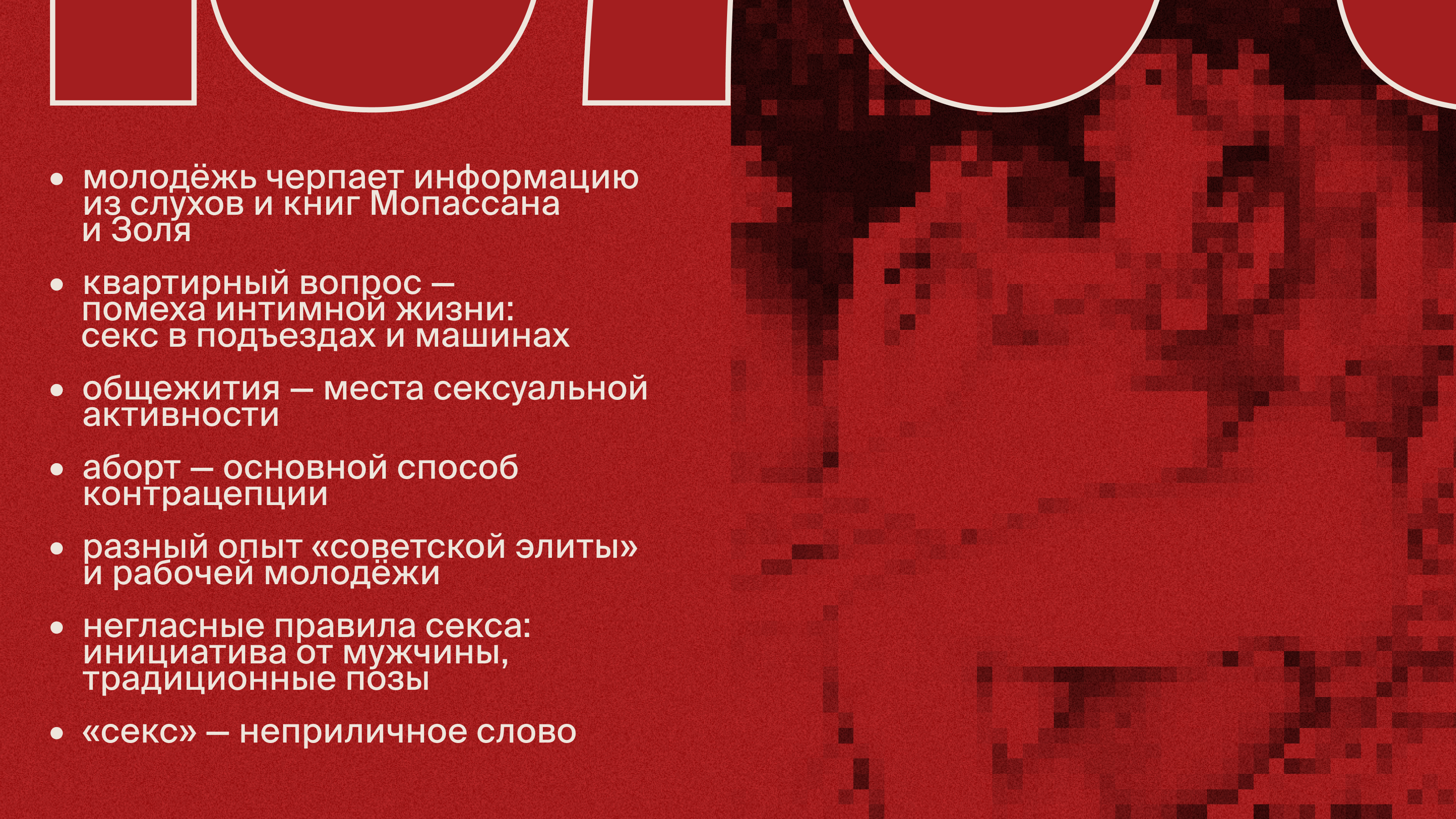 Был ли секс: интимная жизнь советского человека — Изображение №17 — Графика, Маркетинг на Dprofile