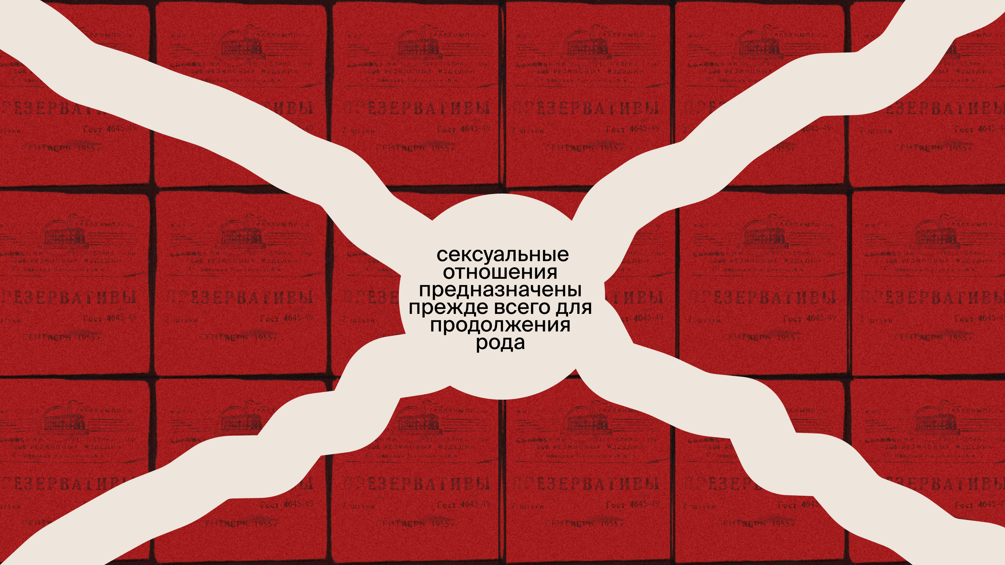 Был ли секс: интимная жизнь советского человека — Изображение №14 — Графика, Маркетинг на Dprofile
