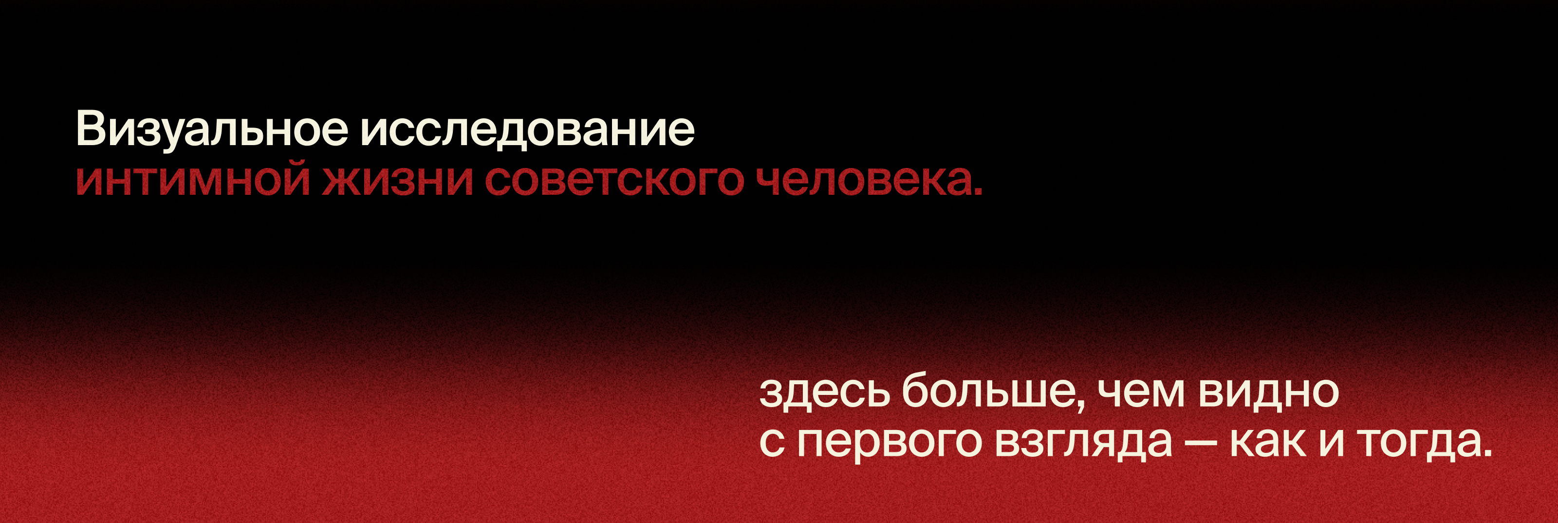 Был ли секс: интимная жизнь советского человека — Изображение №2 — Графика, Маркетинг на Dprofile