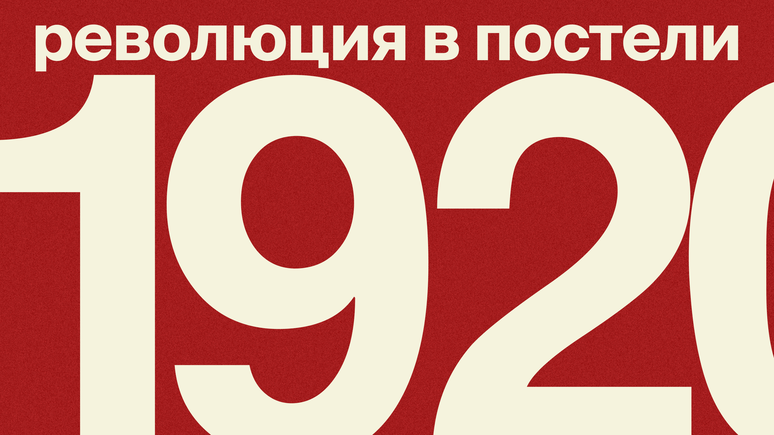 Был ли секс: интимная жизнь советского человека — Изображение №4 — Графика, Маркетинг на Dprofile
