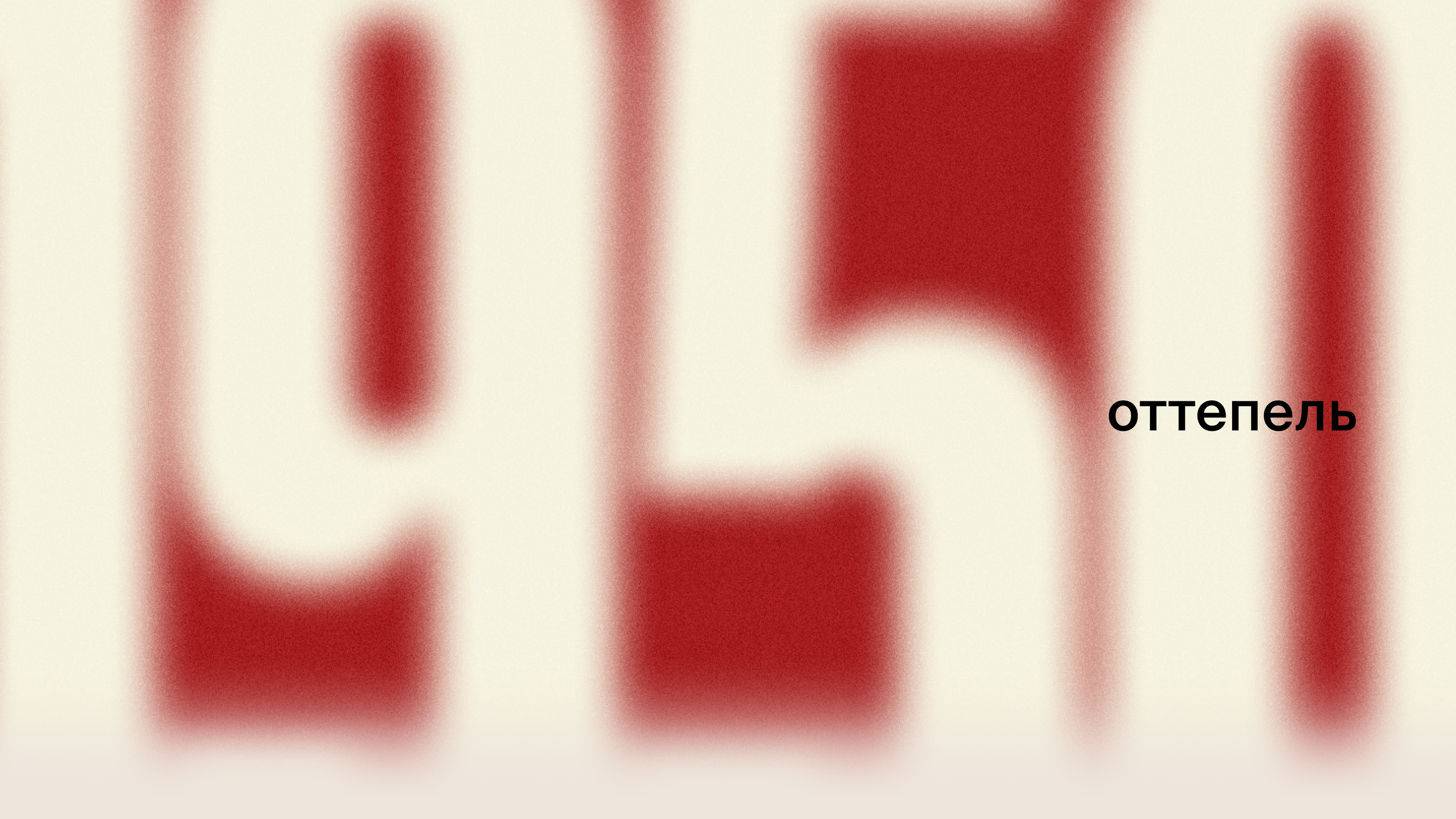 Был ли секс: интимная жизнь советского человека — Изображение №12 — Графика, Маркетинг на Dprofile