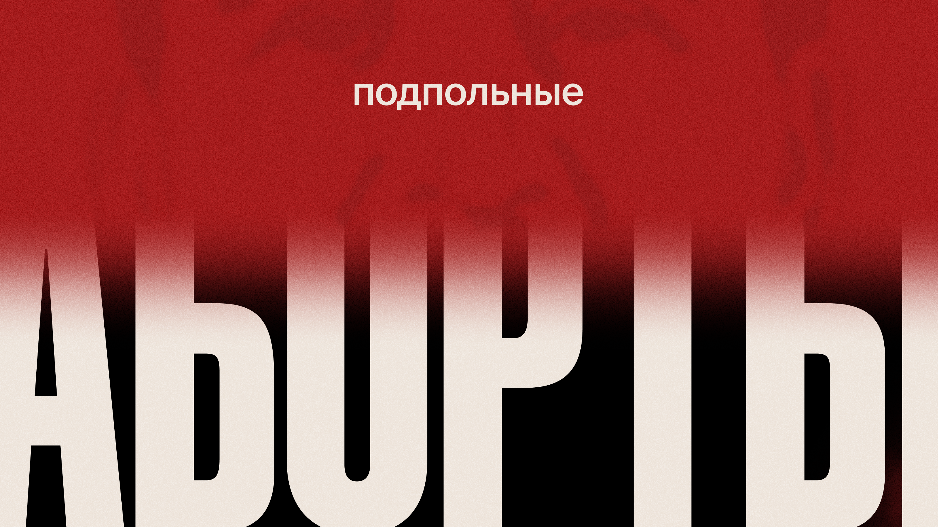Был ли секс: интимная жизнь советского человека — Изображение №9 — Графика, Маркетинг на Dprofile