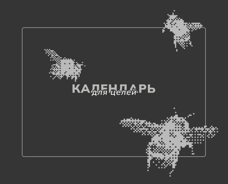 Календарь для целей 2026 — Графика на Dprofile