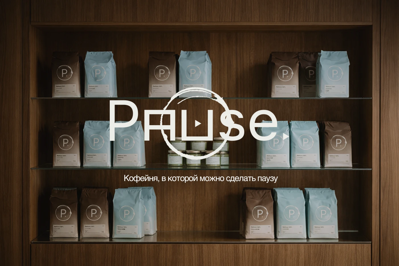 Айдентика для кофейни | Pause — Изображение №1 — Брендинг на Dprofile