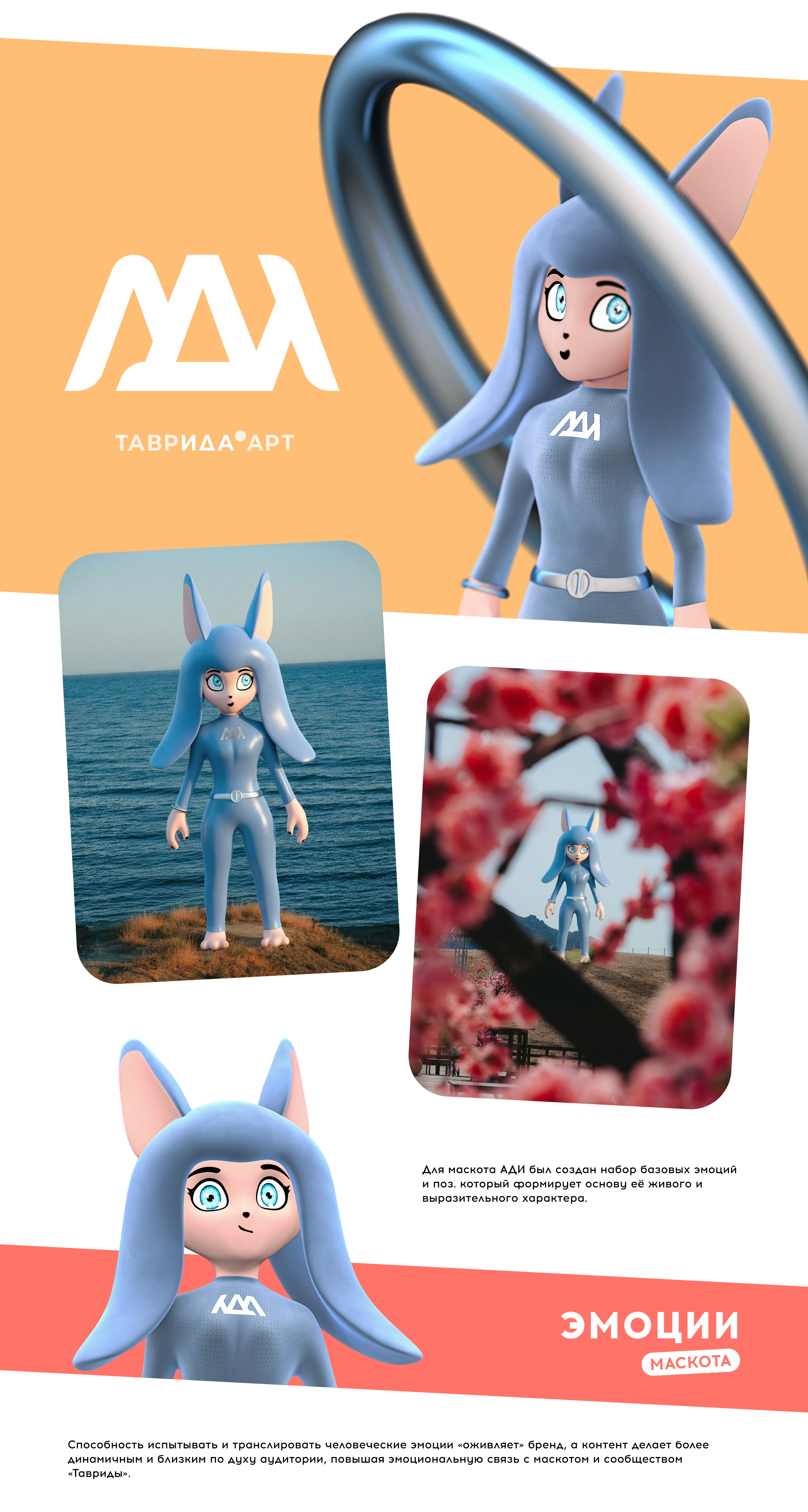 МАСКОТ АДИ — Таврида Арт — Изображение №6 — Брендинг, 3D на Dprofile