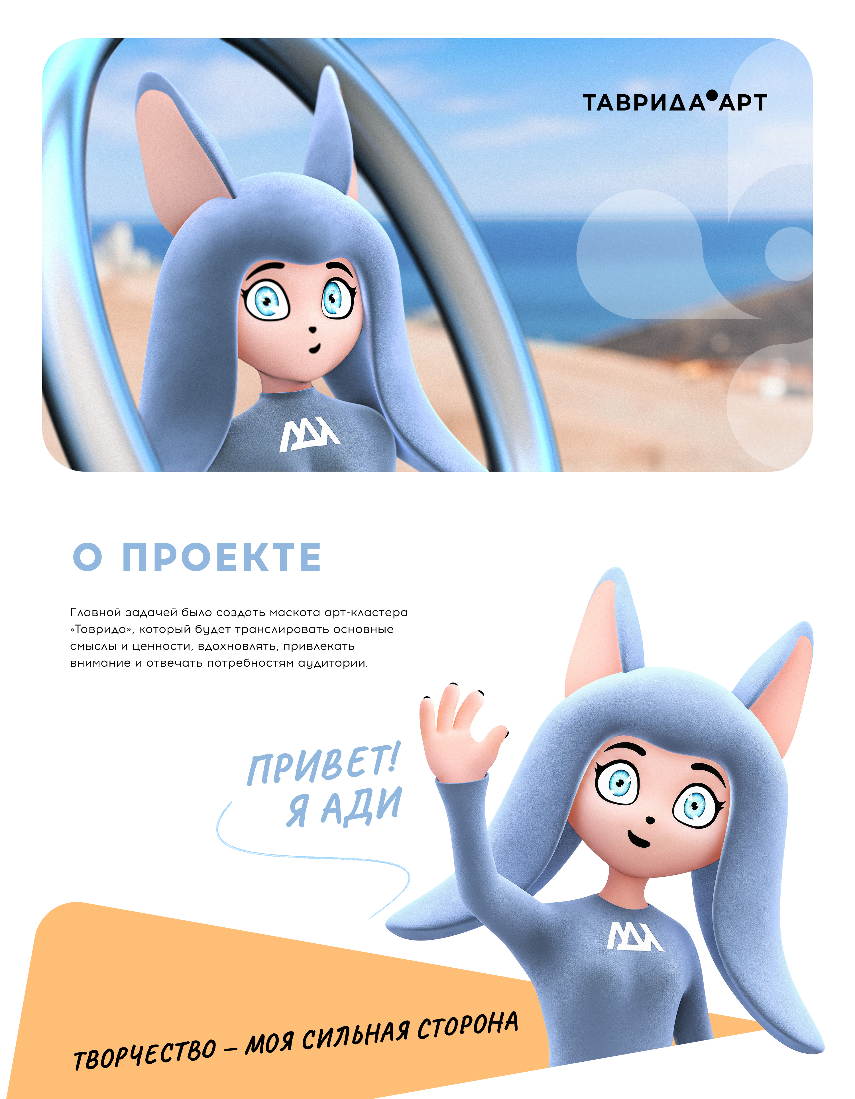МАСКОТ АДИ — Таврида Арт — Изображение №1 — Брендинг, 3D на Dprofile
