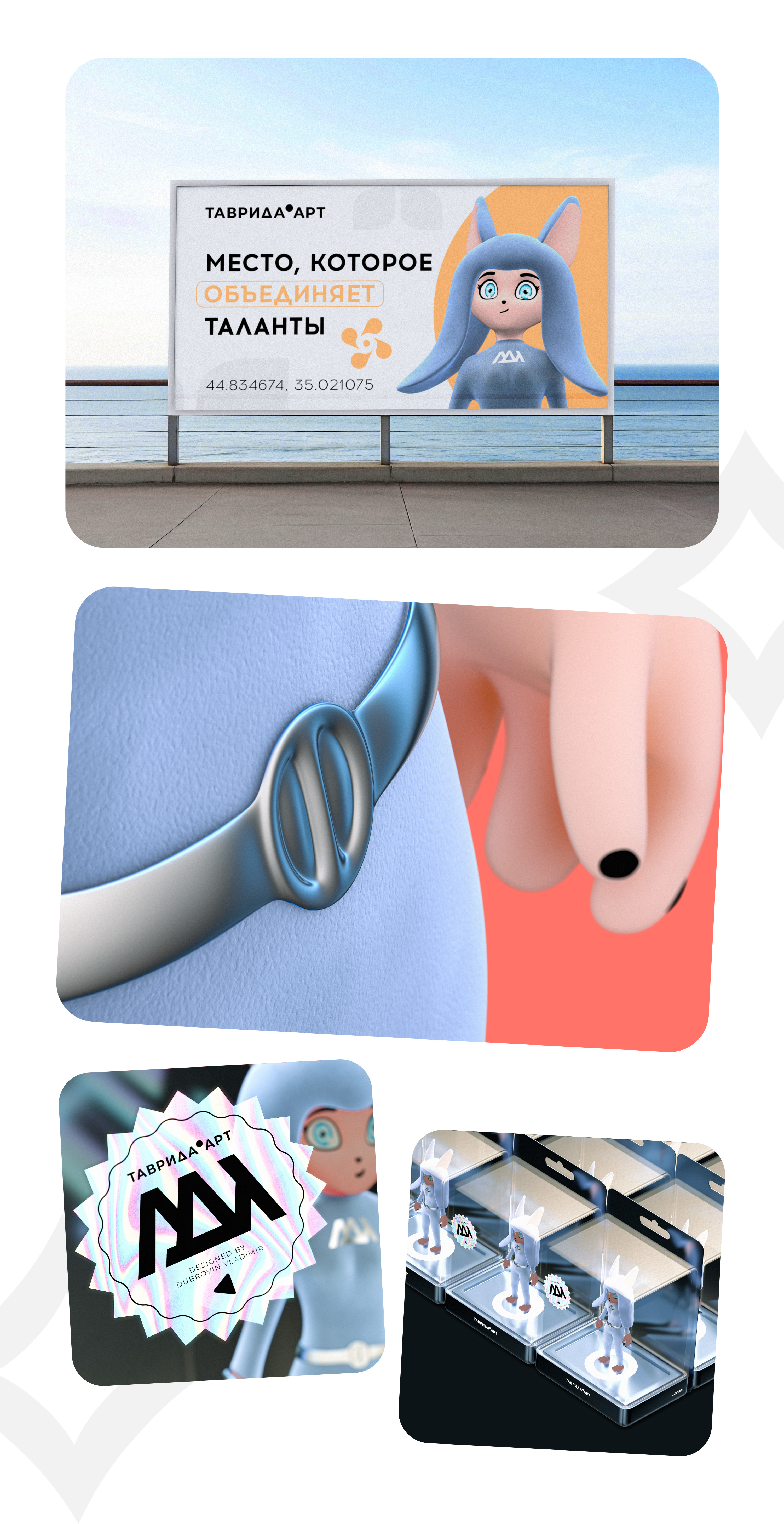 МАСКОТ АДИ — Таврида Арт — Изображение №9 — Брендинг, 3D на Dprofile