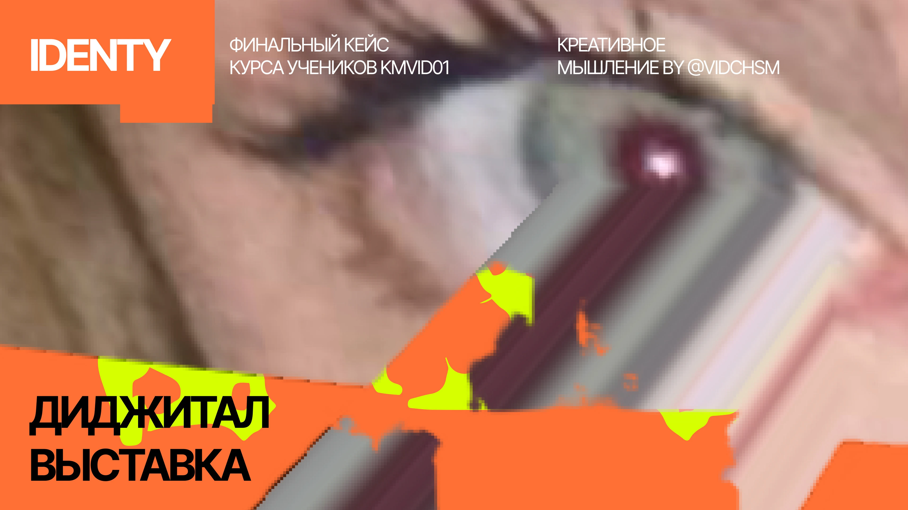 IDENTITY Айдентика для диджитал выставки — Изображение №1 — Брендинг, Графика на Dprofile