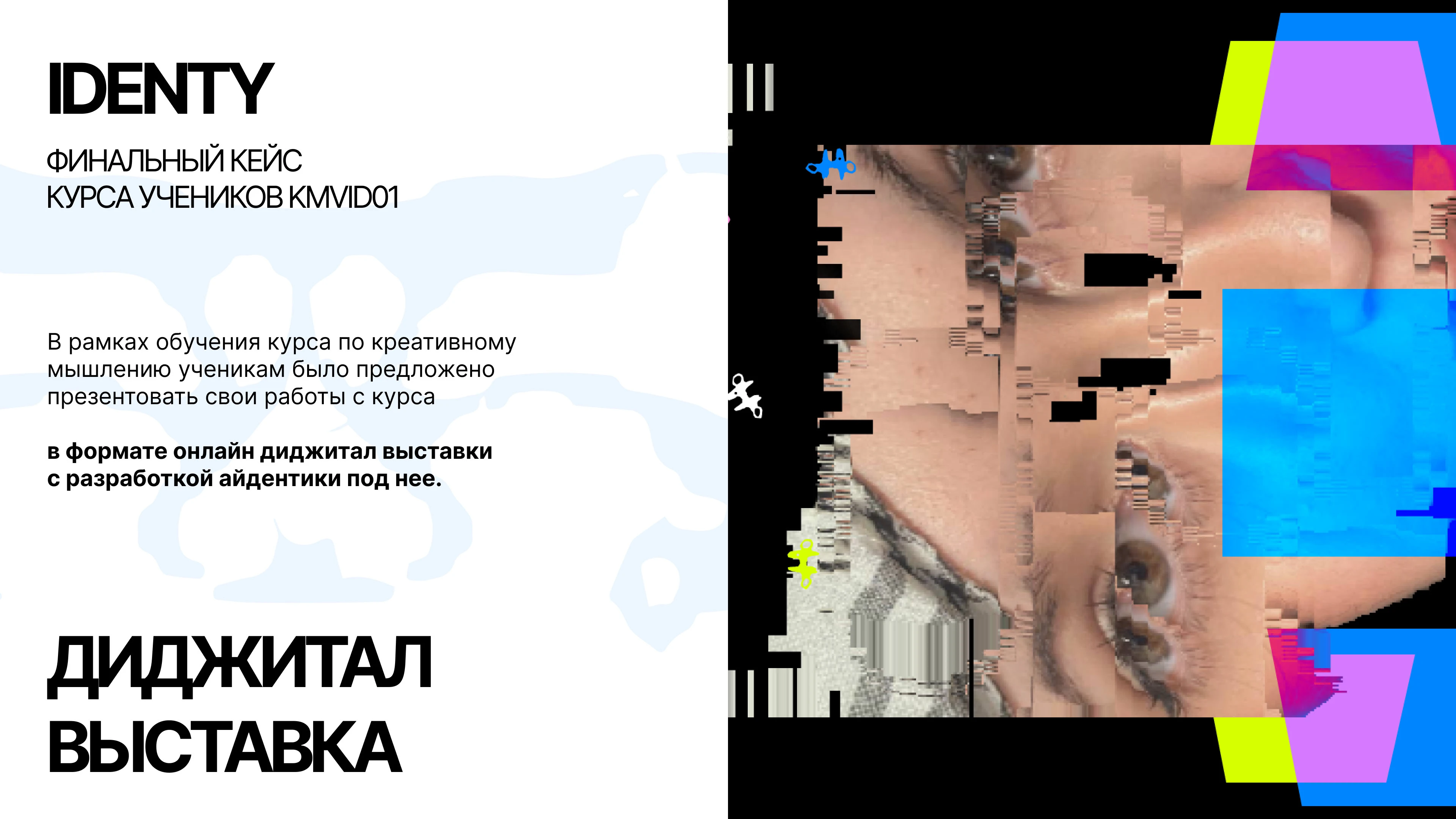 IDENTITY Айдентика для диджитал выставки — Изображение №3 — Брендинг, Графика на Dprofile