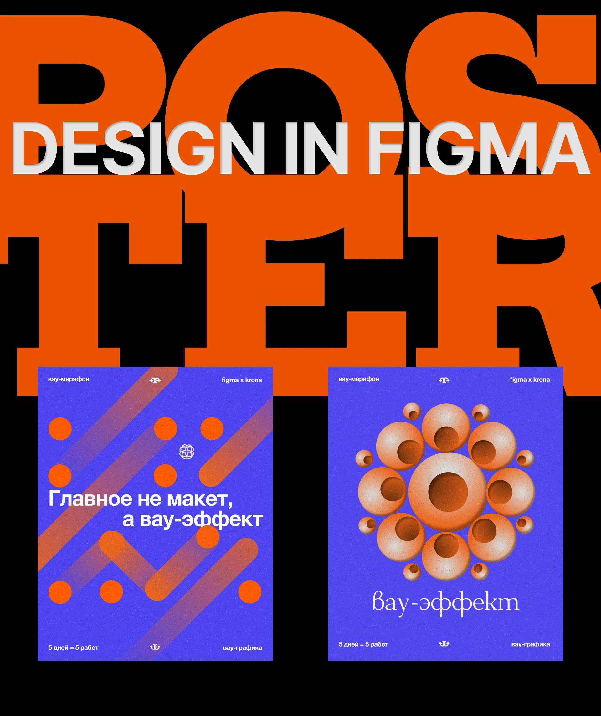 Создания постеров  в Figma — Изображение №1 — Брендинг на Dprofile
