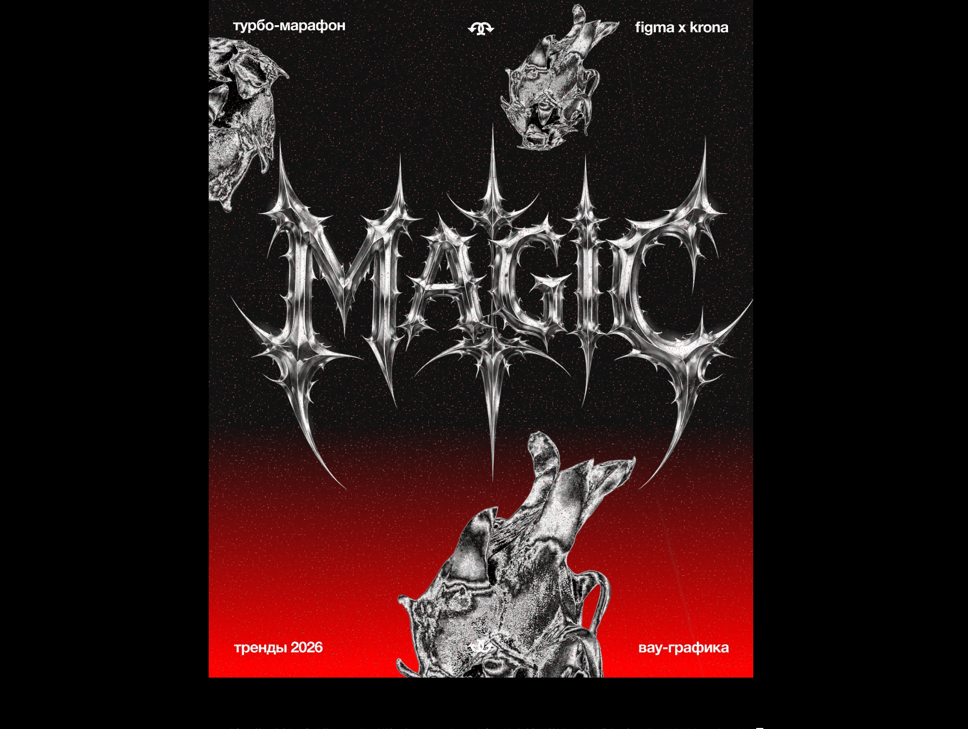 Трендовые направления 2026 на примере дизайна постеров — Изображение №15 — Графика на Dprofile