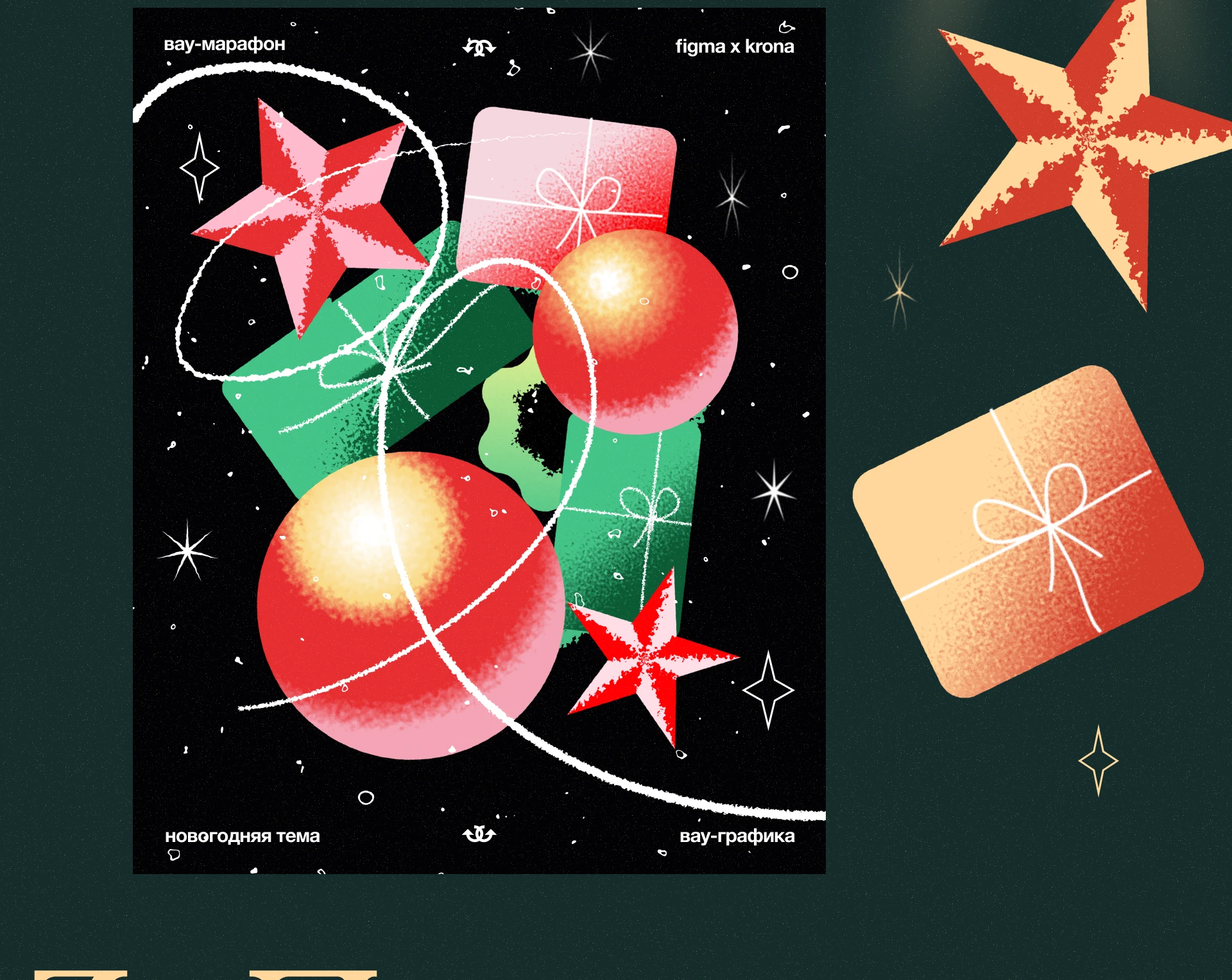 Новогодний вайб в Figma — Изображение №8 — Брендинг, Графика на Dprofile