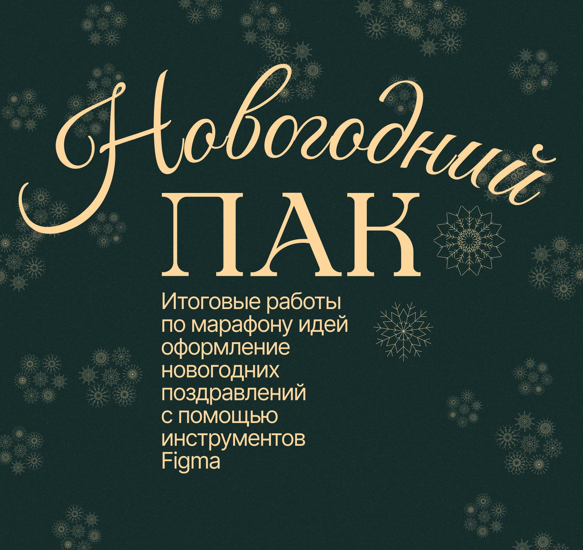 Новогодний вайб в Figma — Изображение №1 — Брендинг, Графика на Dprofile