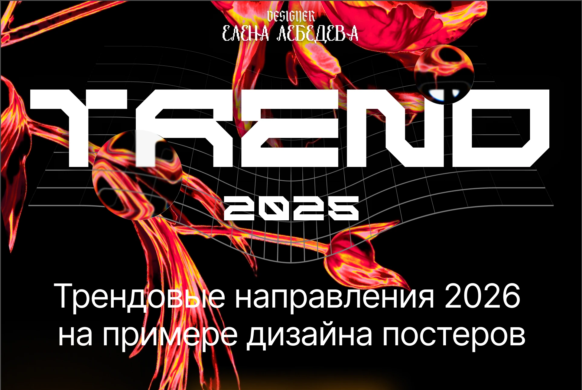 Трендовые направления 2026 на примере дизайна постеров — Изображение №1 — Графика на Dprofile