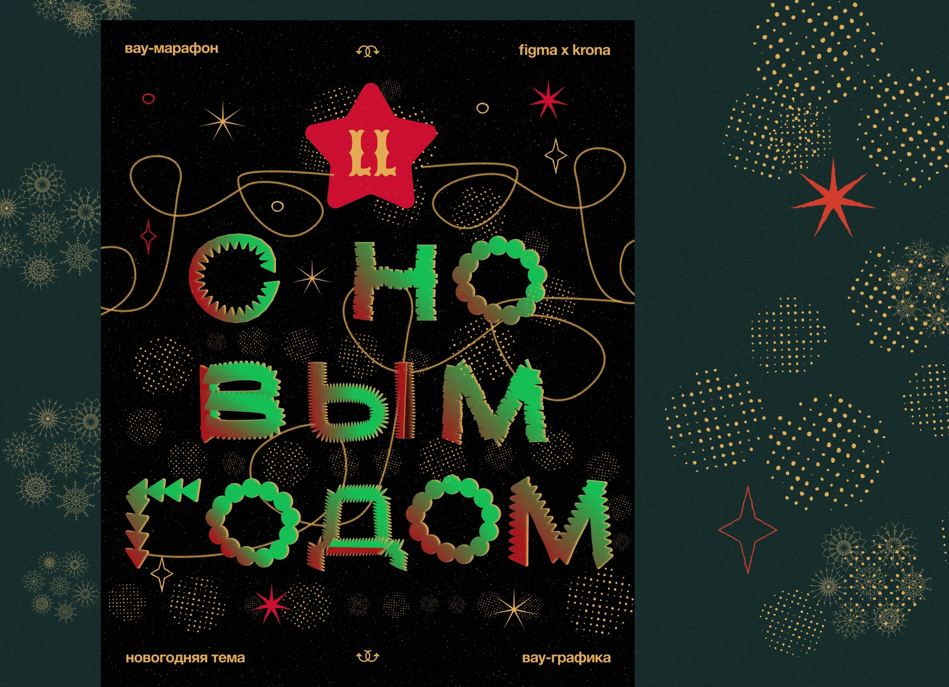 Новогодний вайб в Figma — Изображение №16 — Брендинг, Графика на Dprofile
