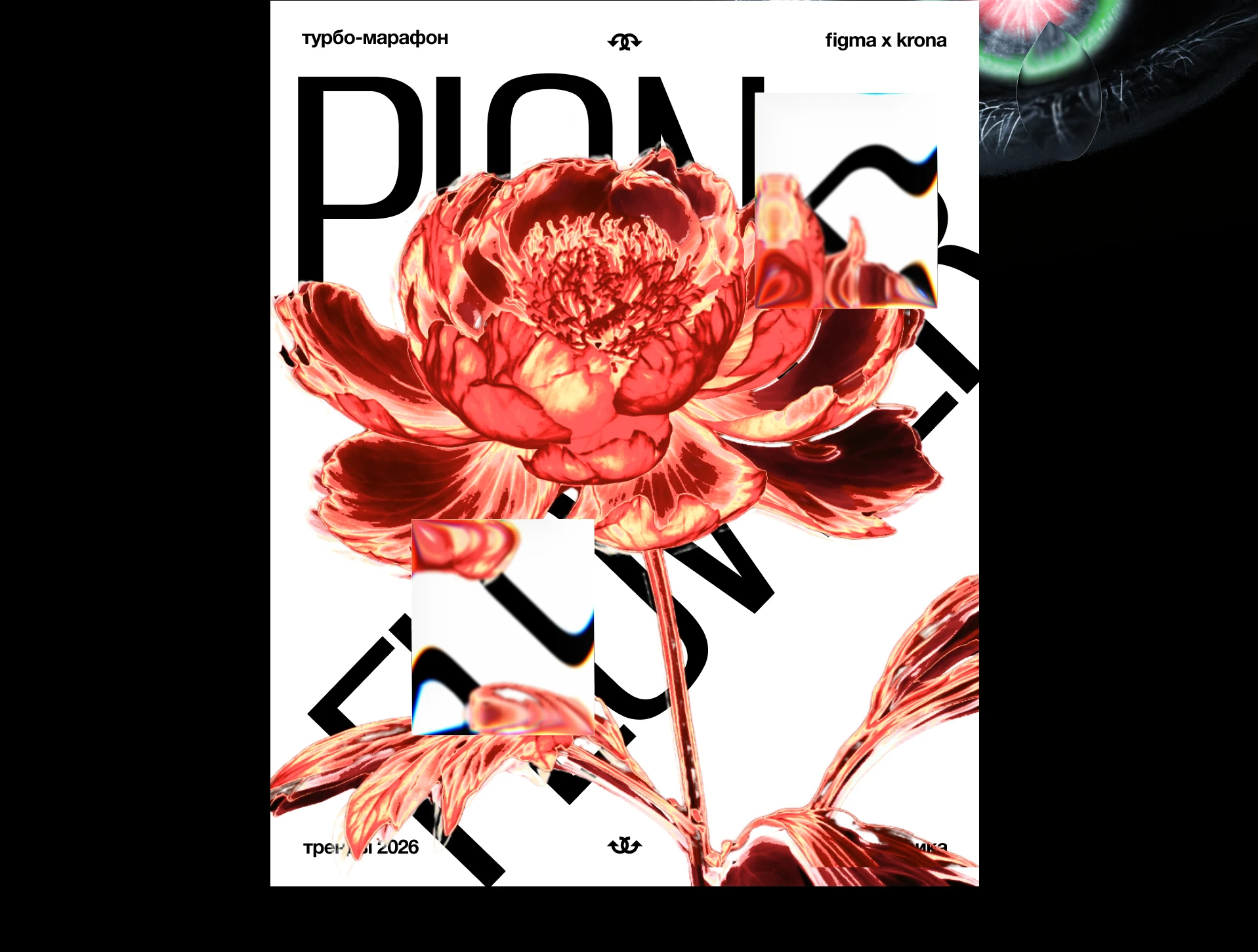 Трендовые направления 2026 на примере дизайна постеров — Изображение №10 — Графика на Dprofile